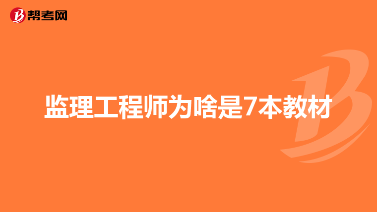 监理工程师为啥是7本教材