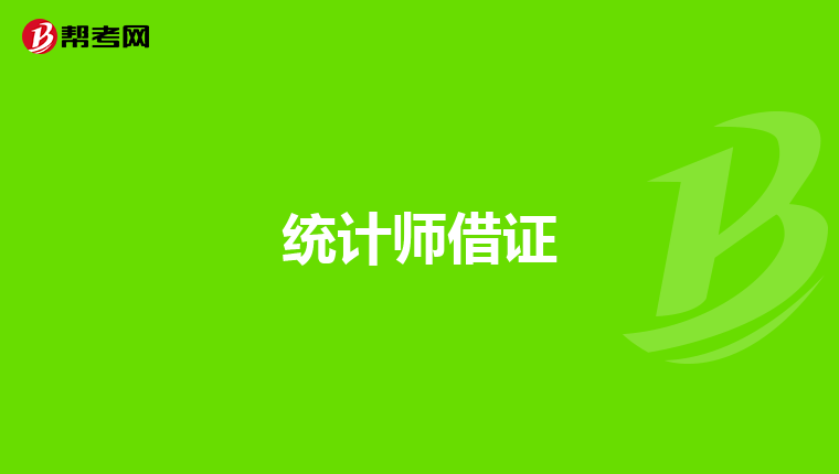 统计师借证