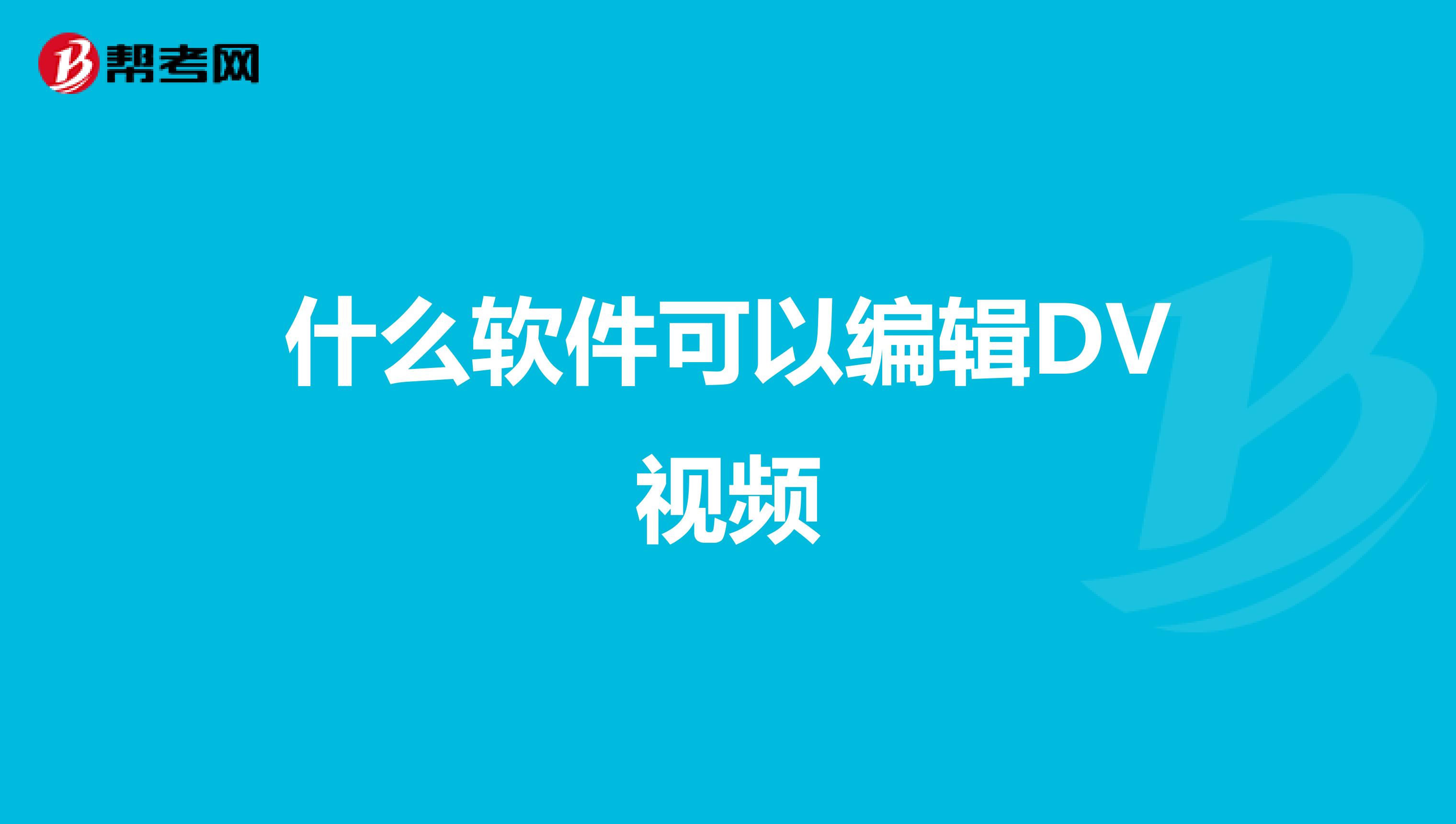 什么軟件可以編輯DV視頻
