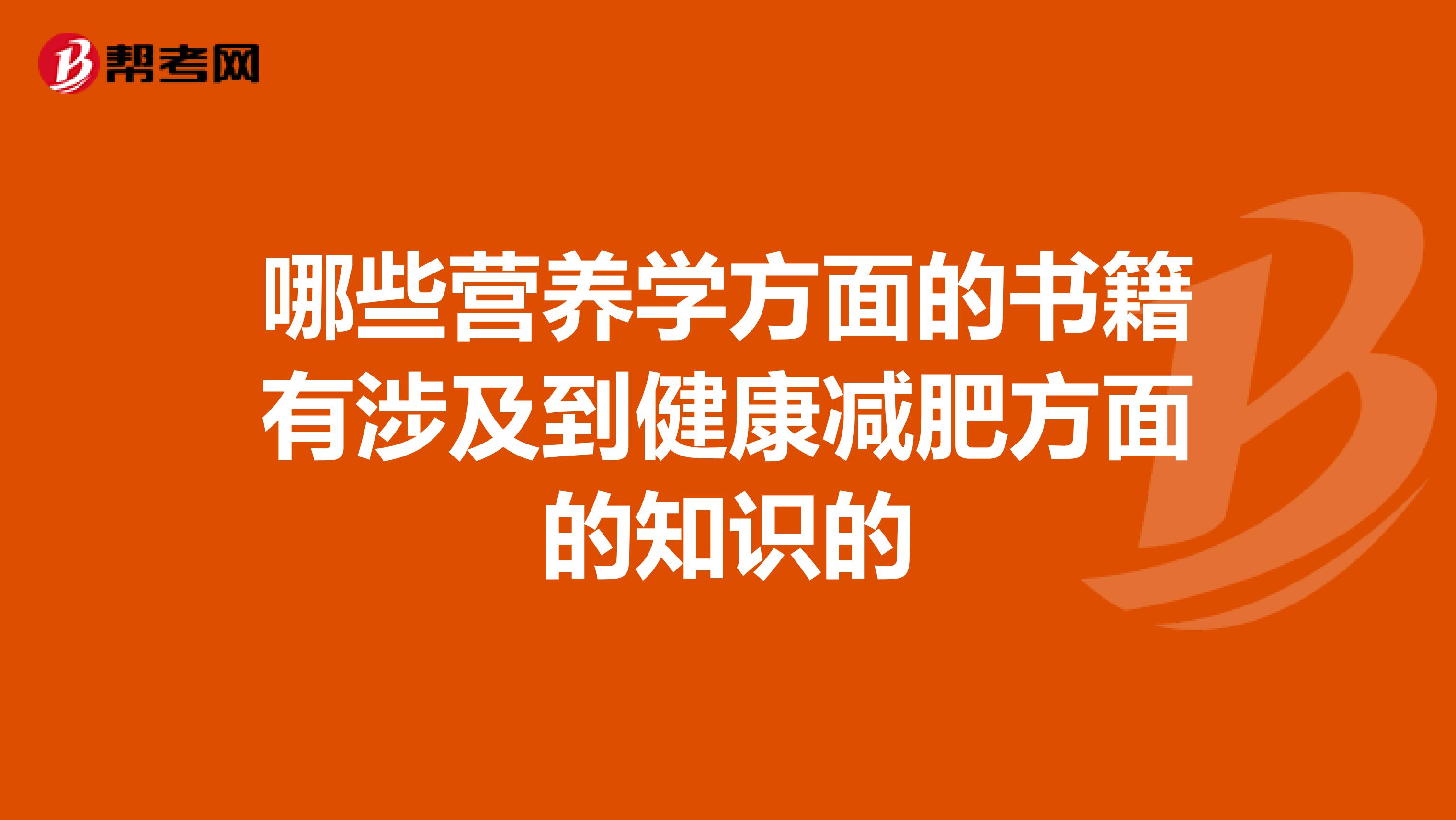 哪些营养学方面的书籍有涉及到健康减肥方面的知识的