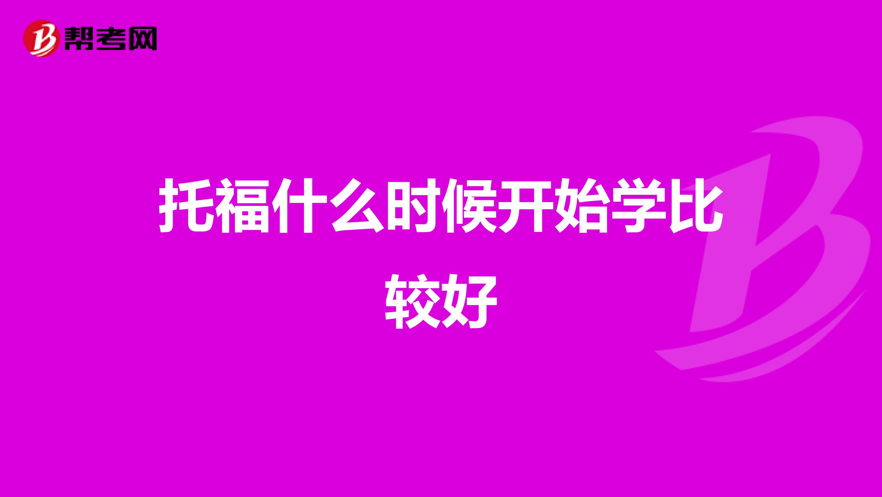 托福什么时候开始学比较好