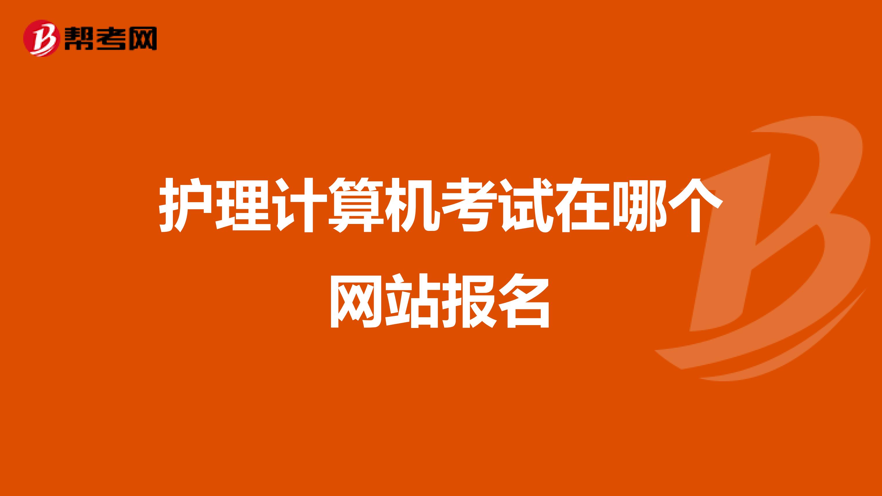 護理計算機考試在哪個網站報名