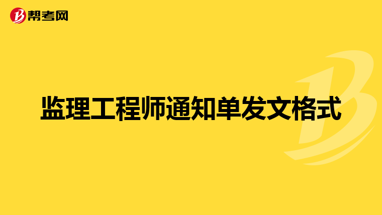 监理工程师通知单发文格式