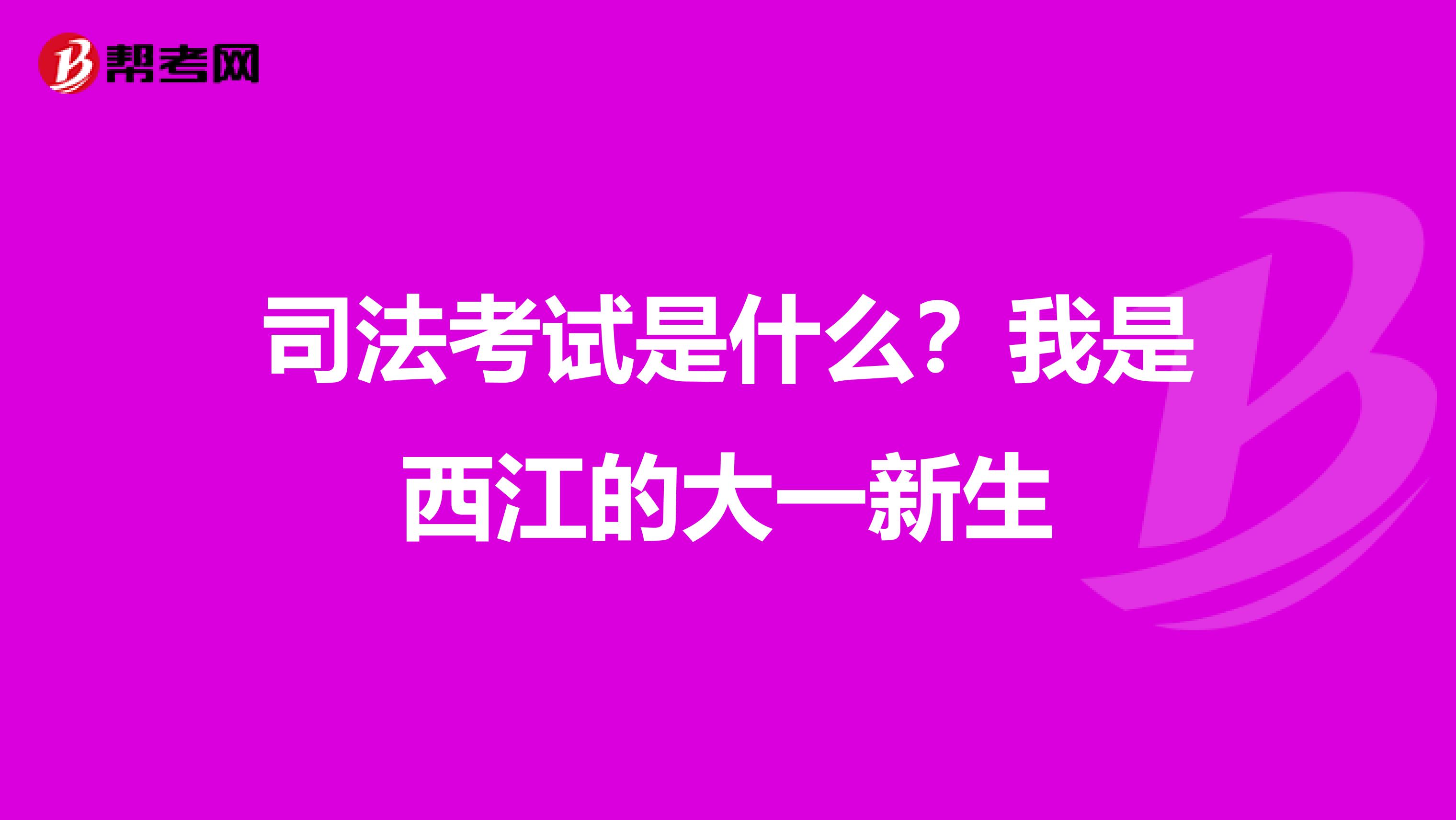 司法考试是什么？我是西江的大一新生