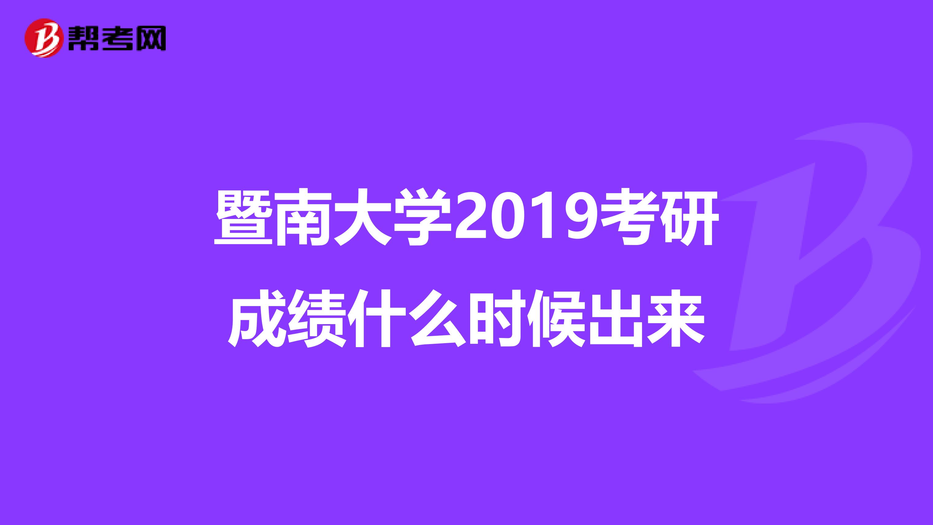 暨南大学2019考研成绩什么时候出来