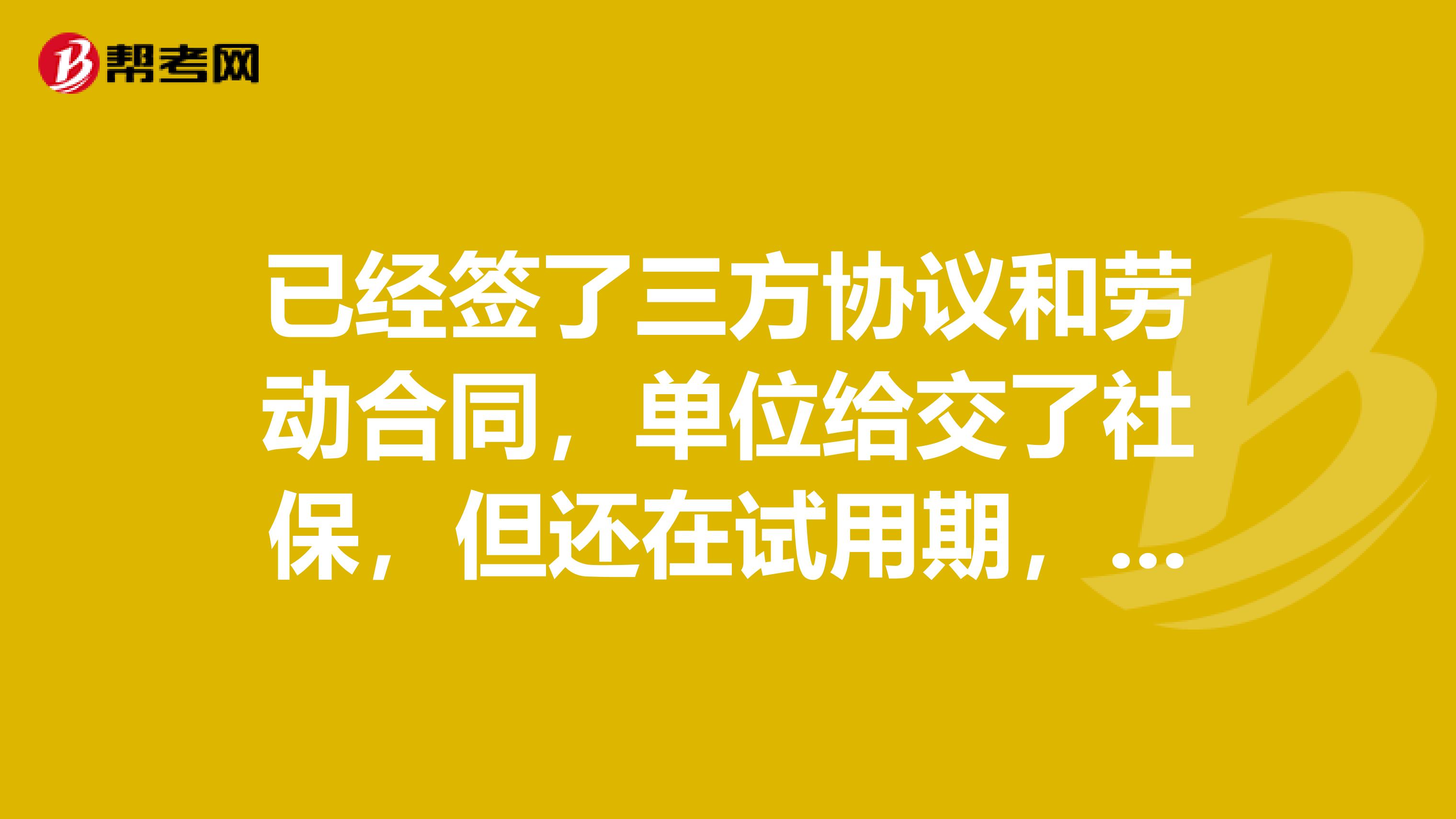 已经签了三方协议和劳动合同，单位给交了社保，但还在试用期，毕业两年内，辞职后还算应届毕业生吗