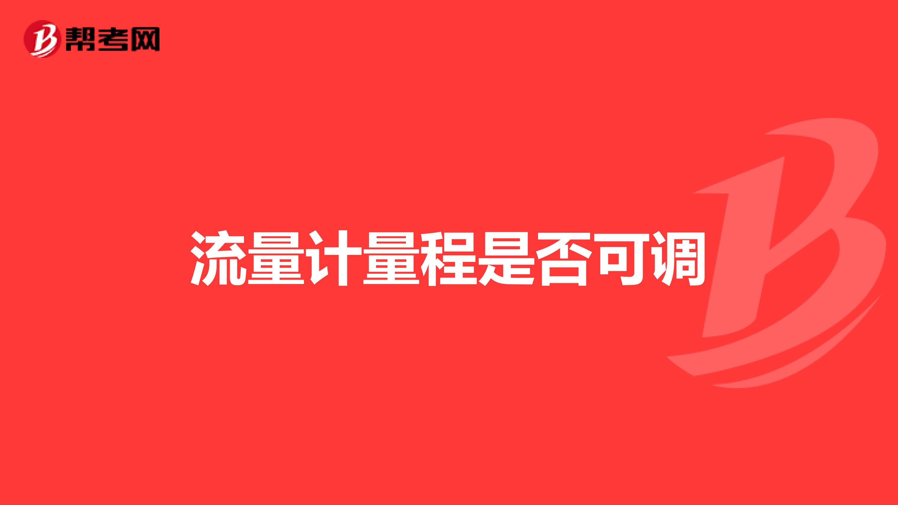 流量计量程是否可调