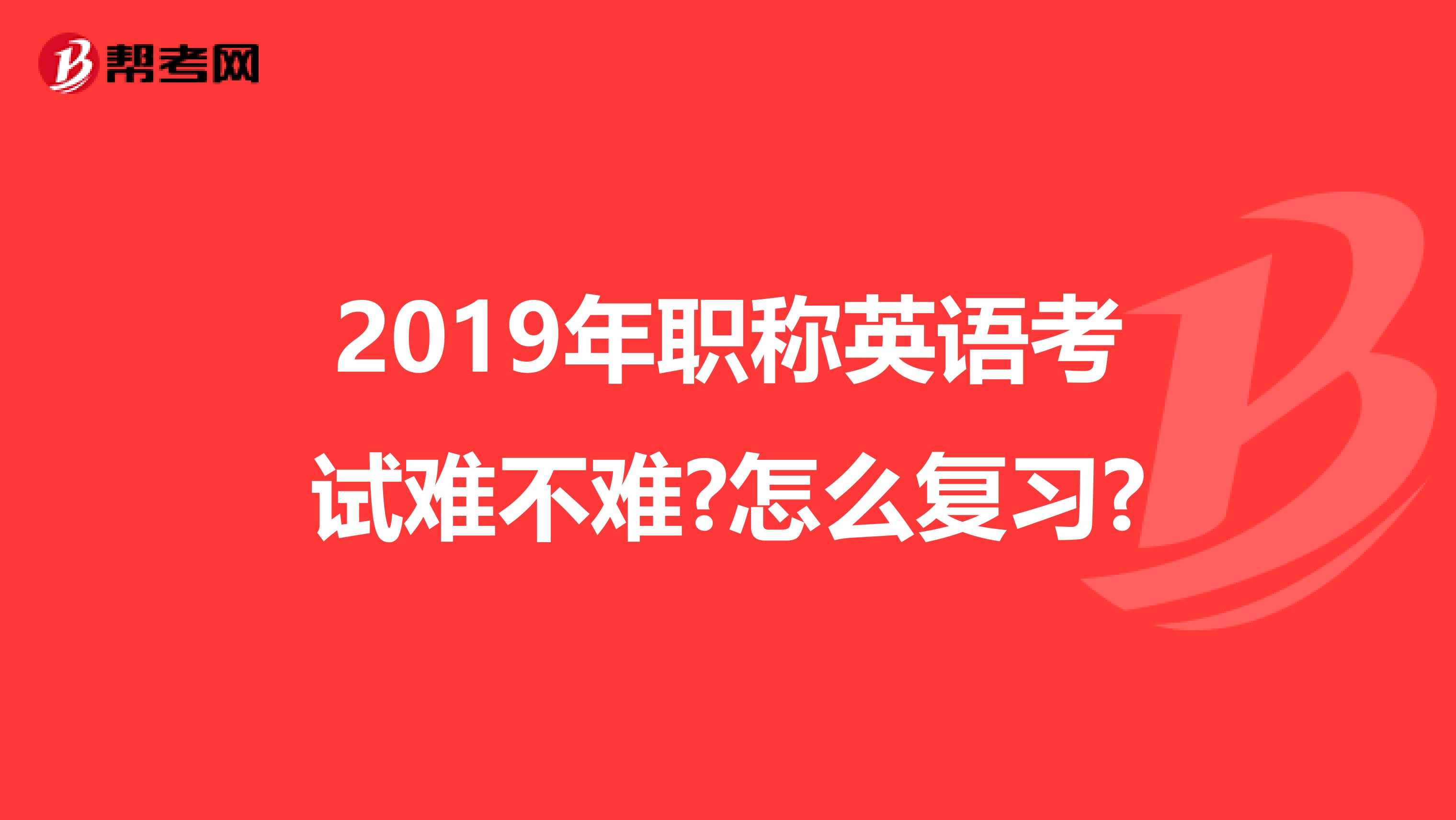 2019年职称英语考试难不难?怎么复习?
