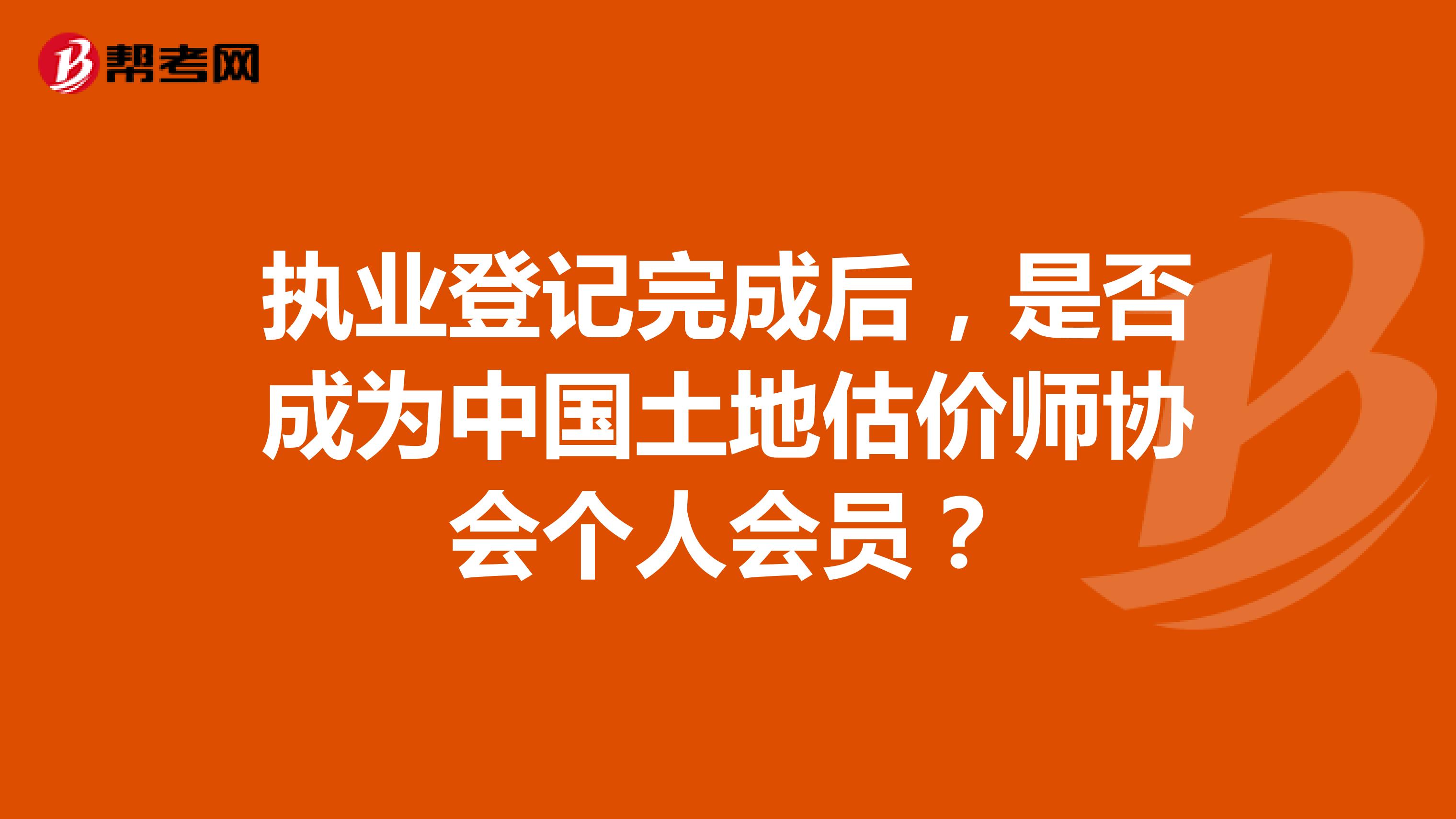 执业登记完成后,是否成为中国土地估价师协会个人会员?
