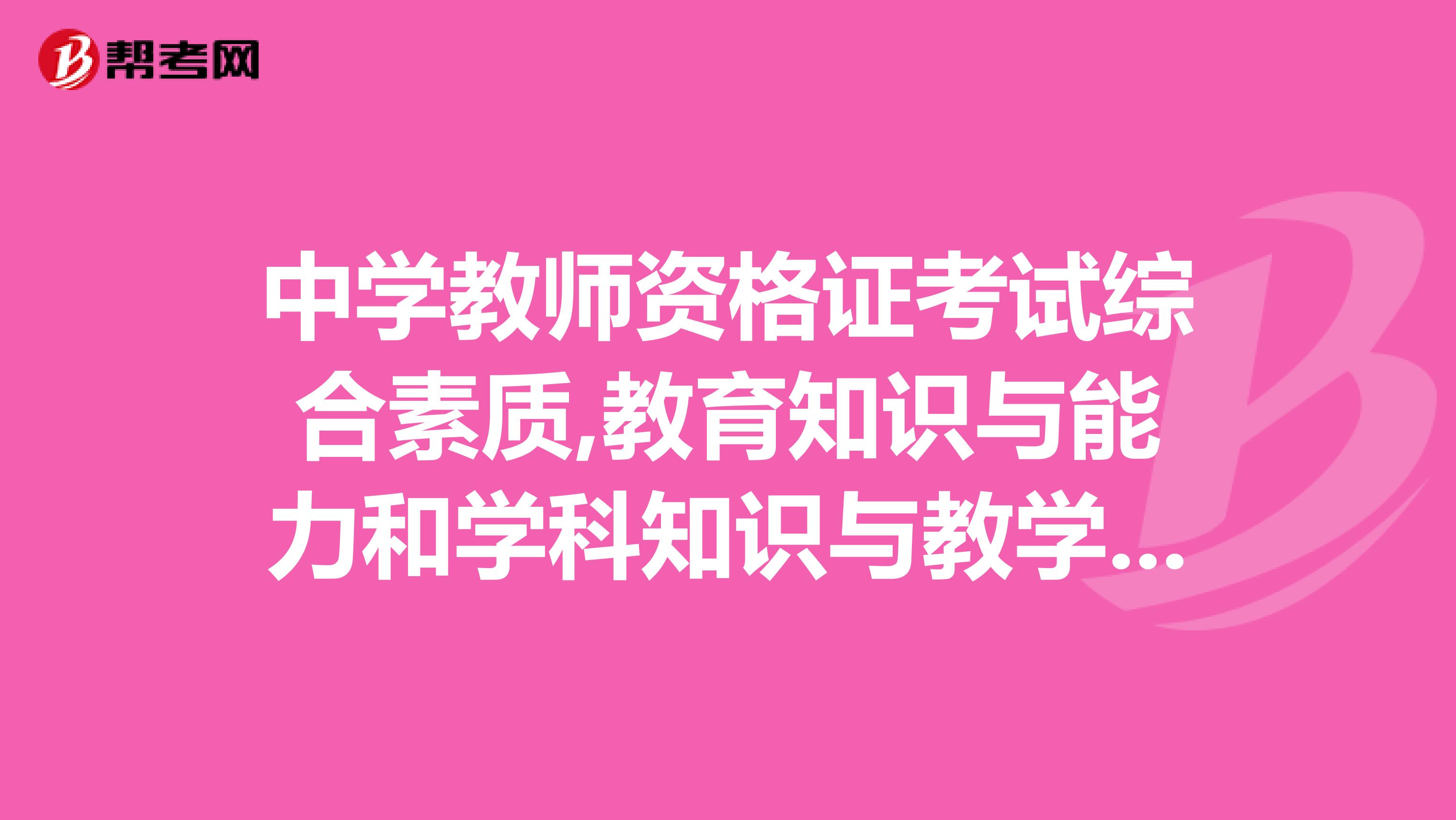 中学教师资格证考试综合素质,教育知识与能力和学科知识与教学能力各占多少分