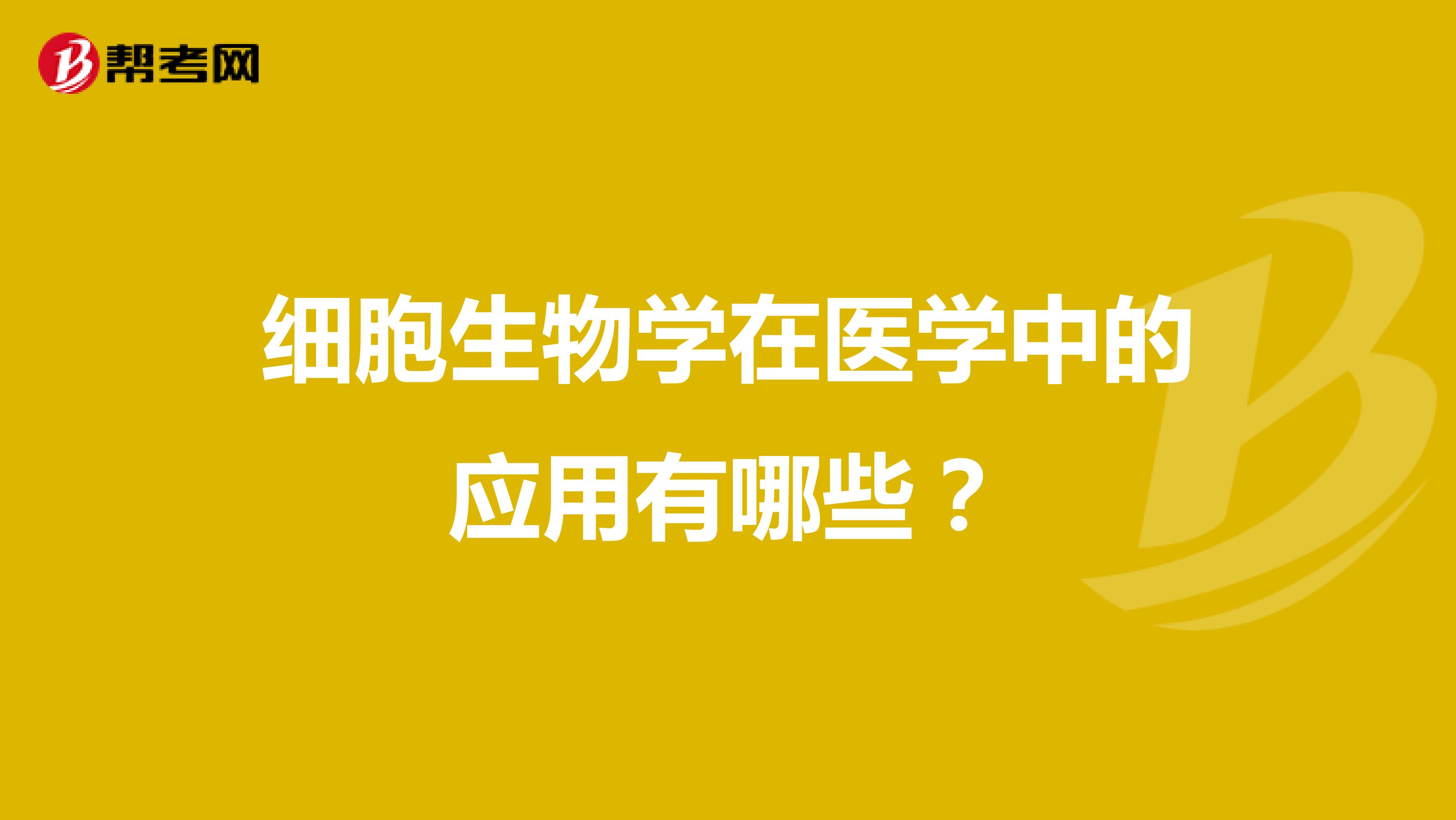 细胞生物学在医学中的应用有哪些？