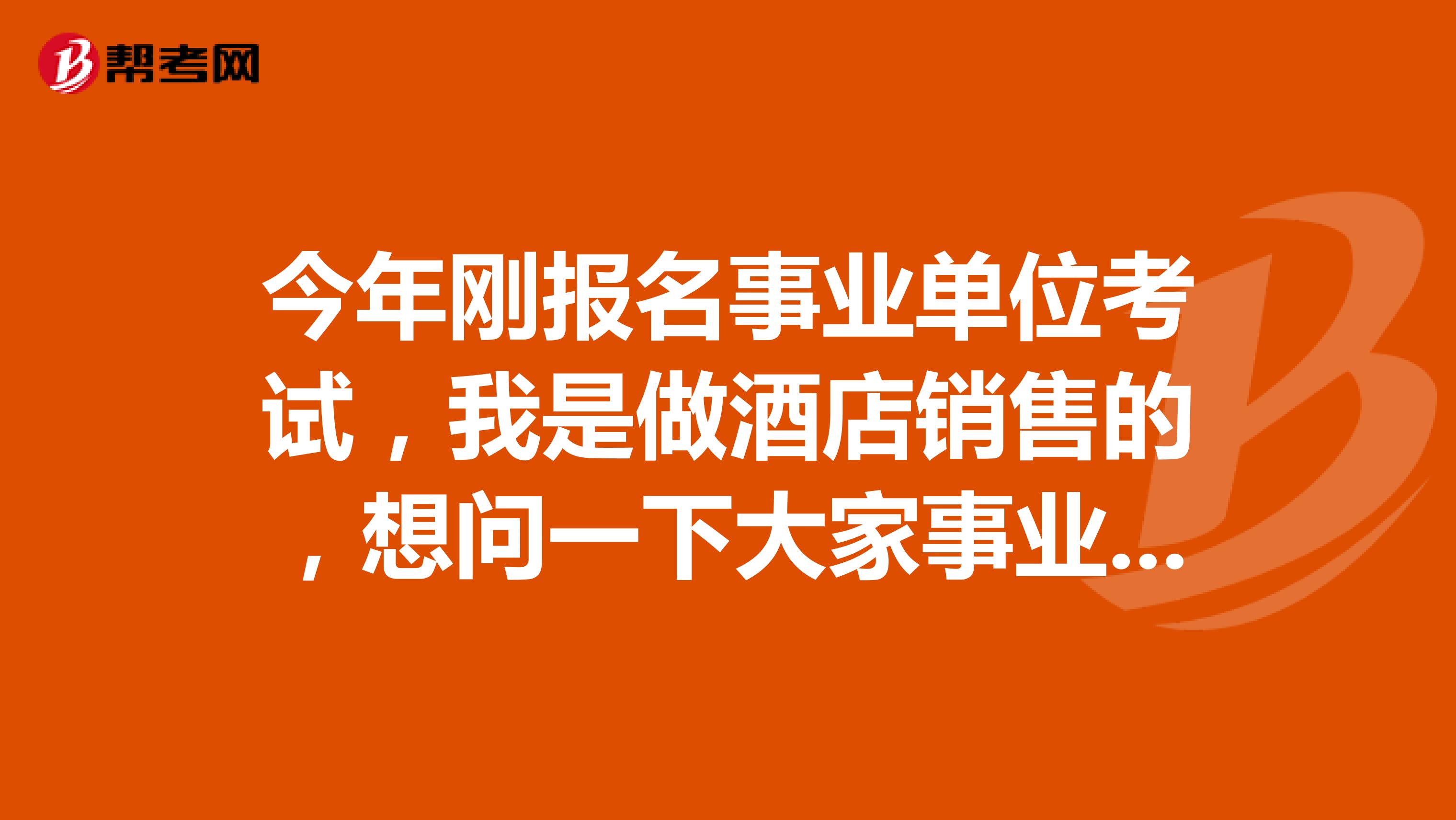 今年刚报名事业单位考试，我是做酒店销售的，想问一下大家事业单位考试情景模拟有什么技巧吗？