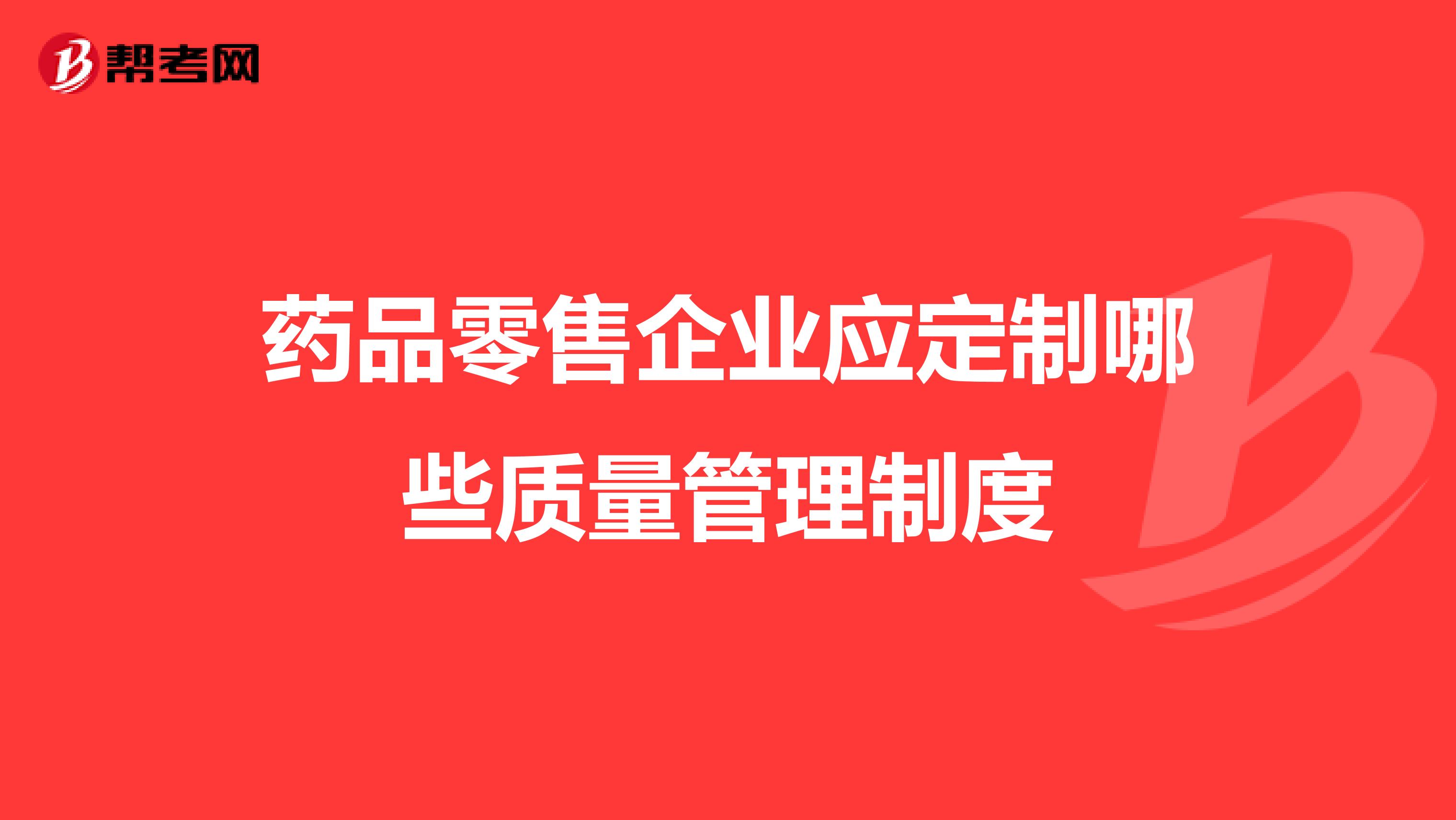 药品零售企业应定制哪些质量管理制度