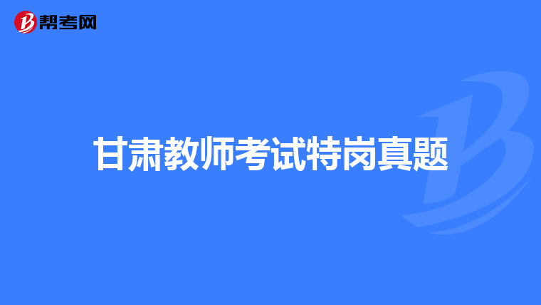 甘肃教师考试特岗真题