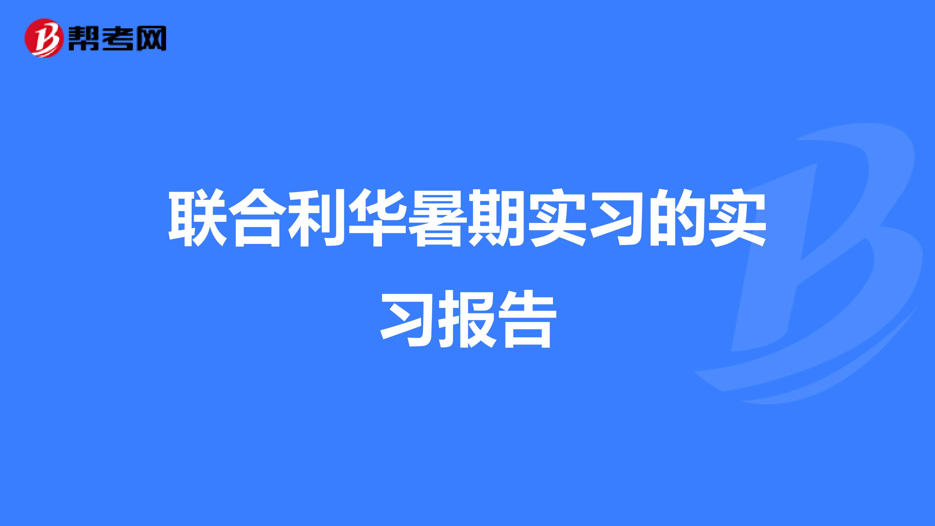 联合利华暑期实习的实习报告