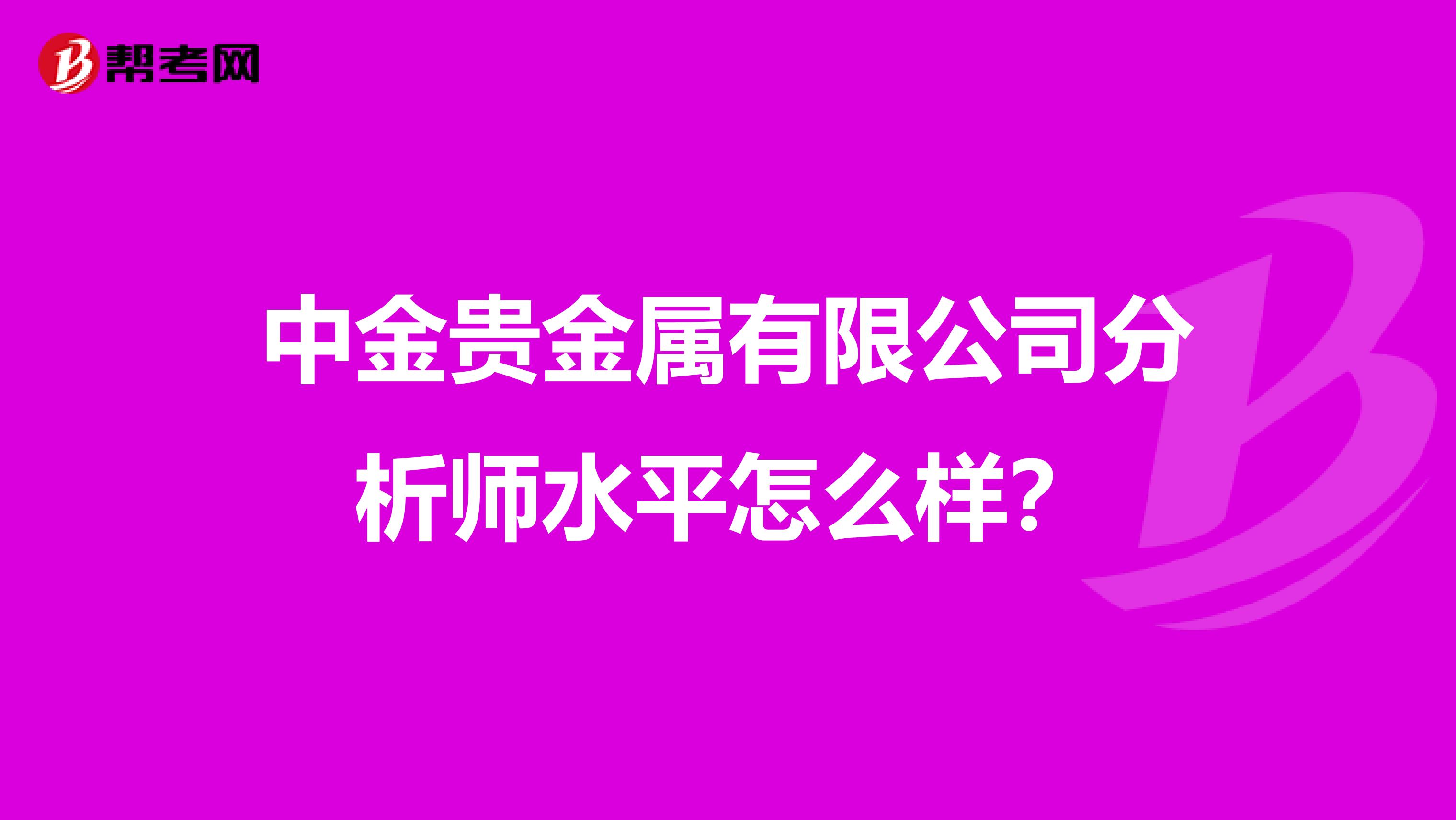中金贵金属有限公司分析师水平怎么样？