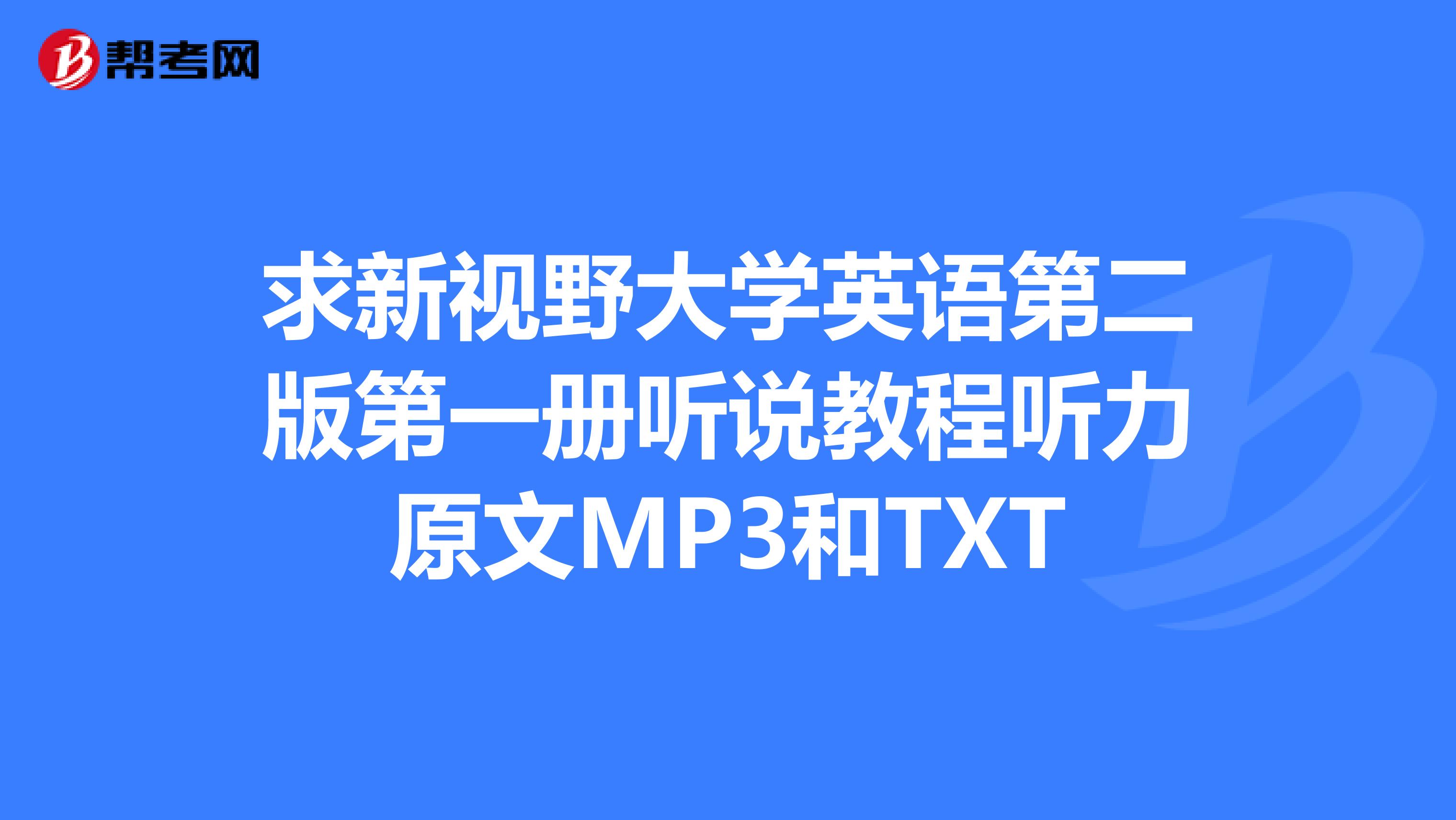 求新视野大学英语第二版第一册听说教程听力原文MP3和TXT