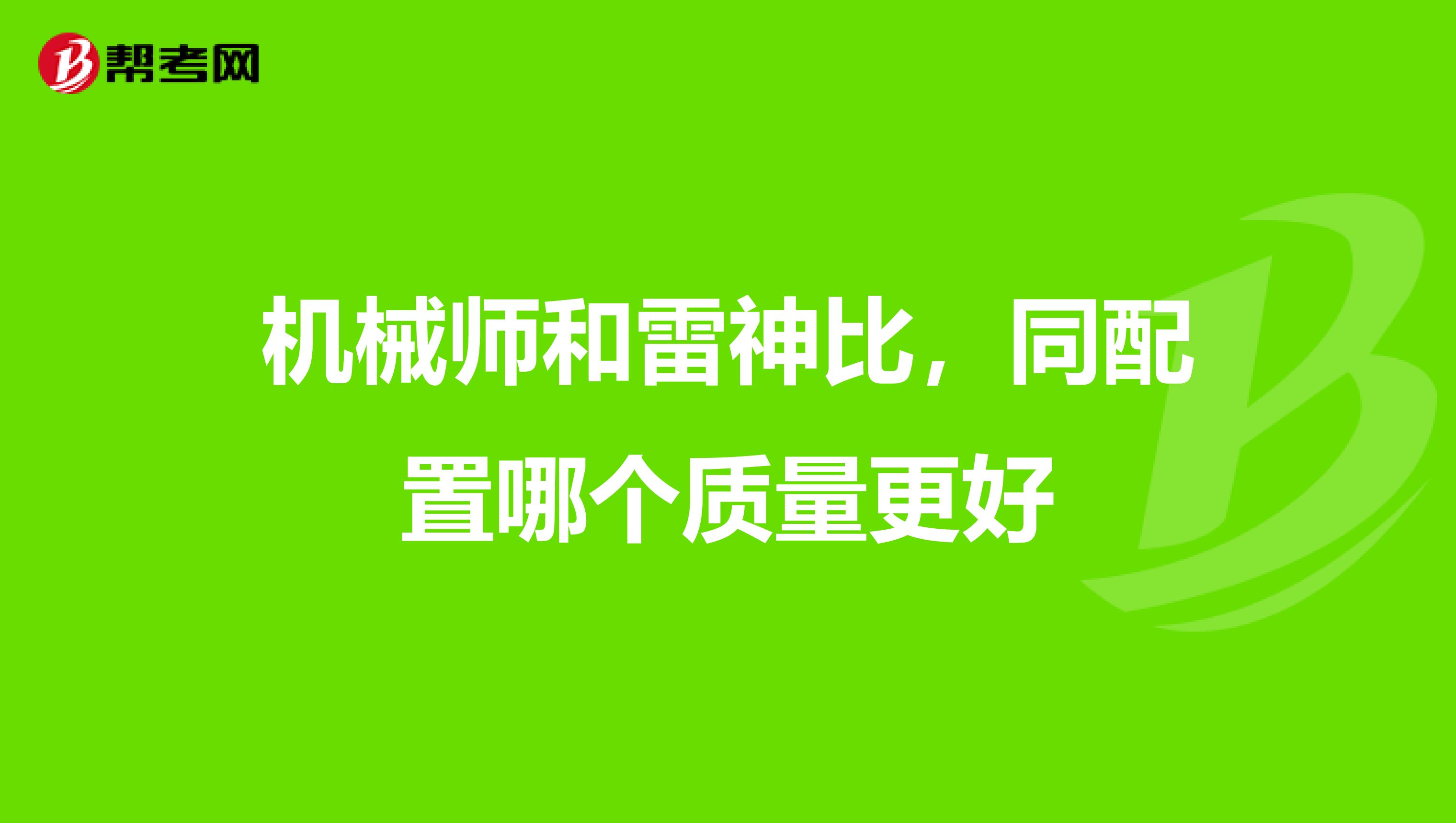 机械师和雷神比，同配置哪个质量更好