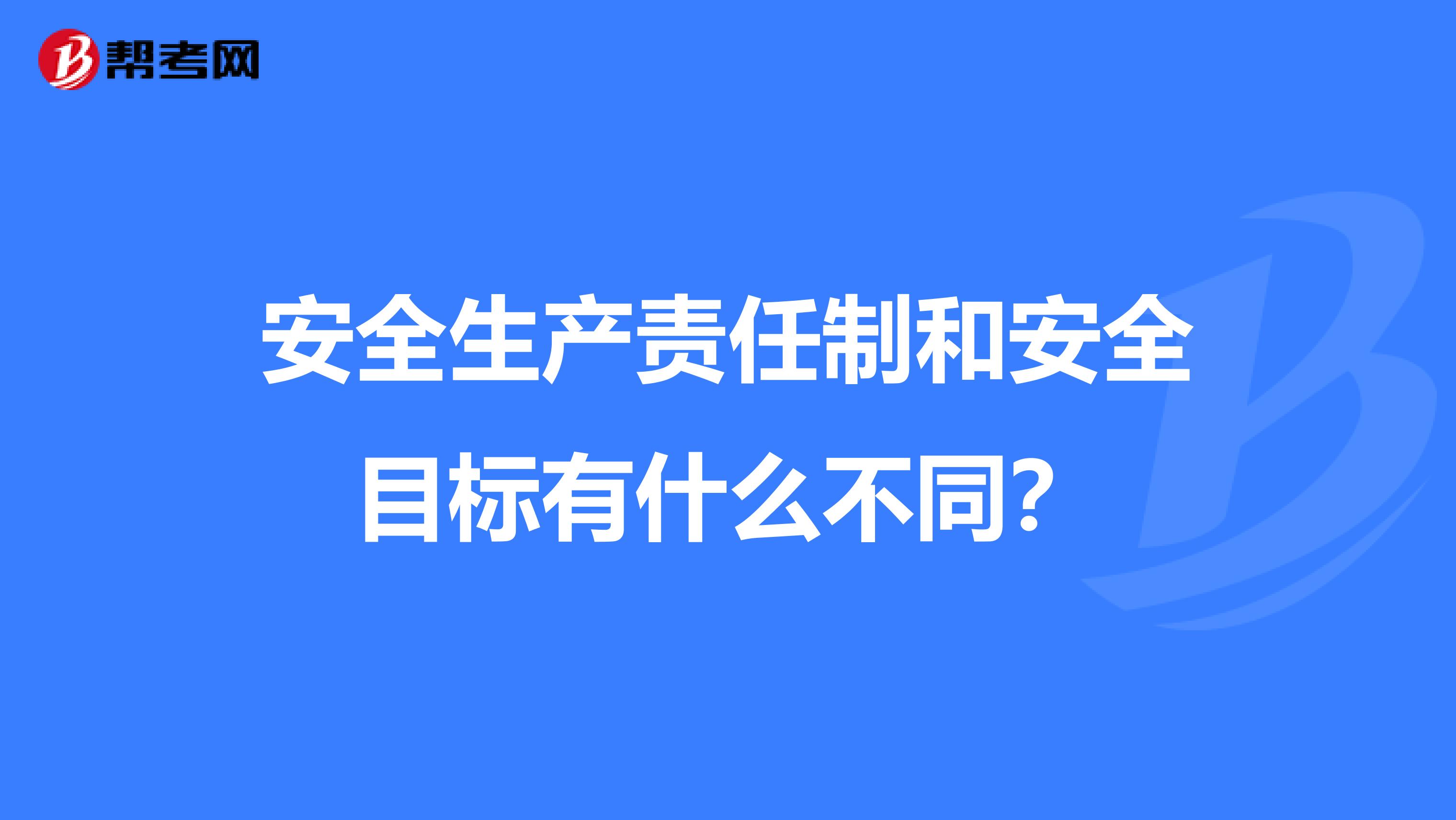 安全生产责任制和安全目标有什么不同?