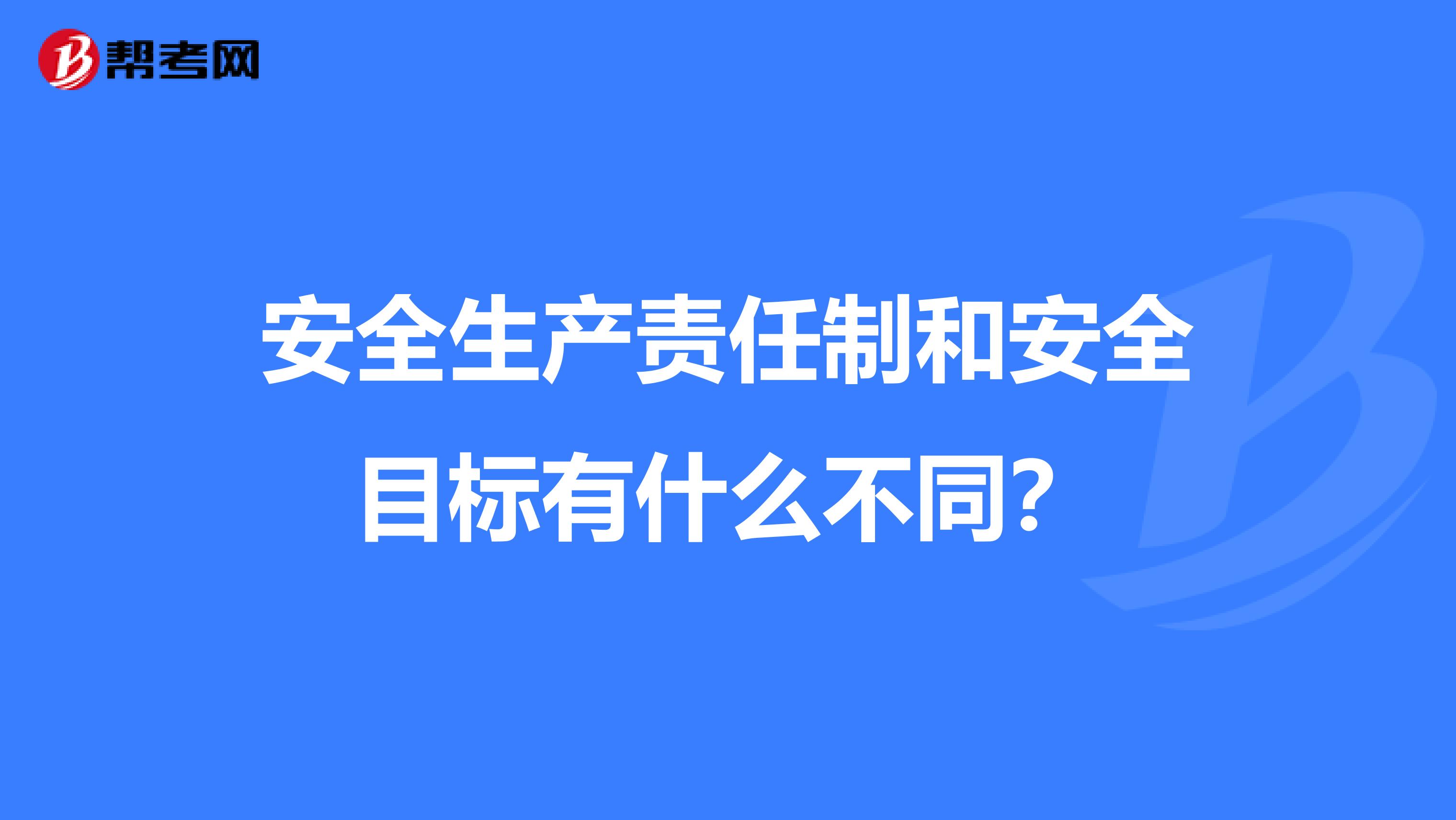 安全生产责任制和安全目标有什么不同？