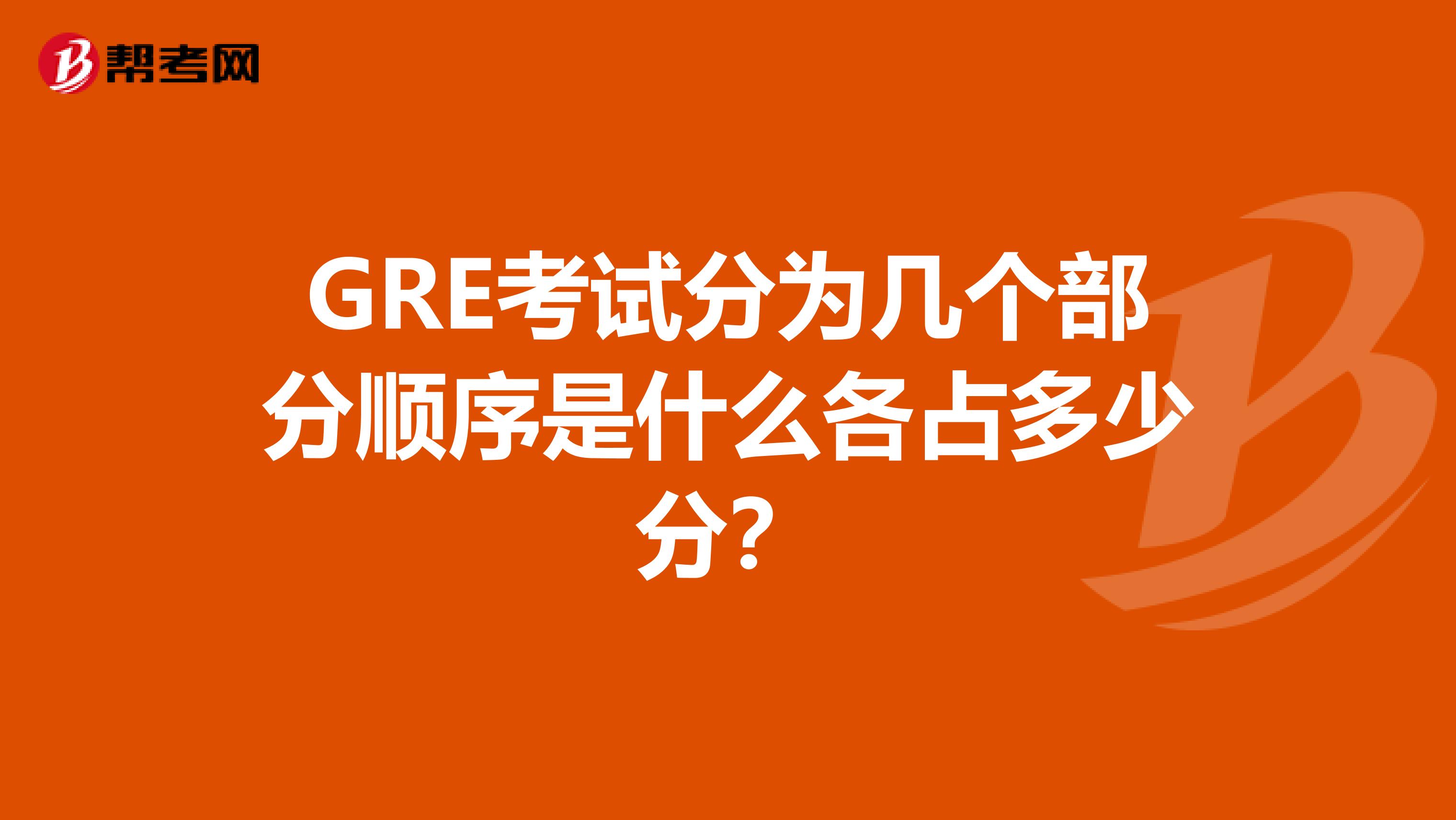 GRE考试分为几个部分顺序是什么各占多少分？