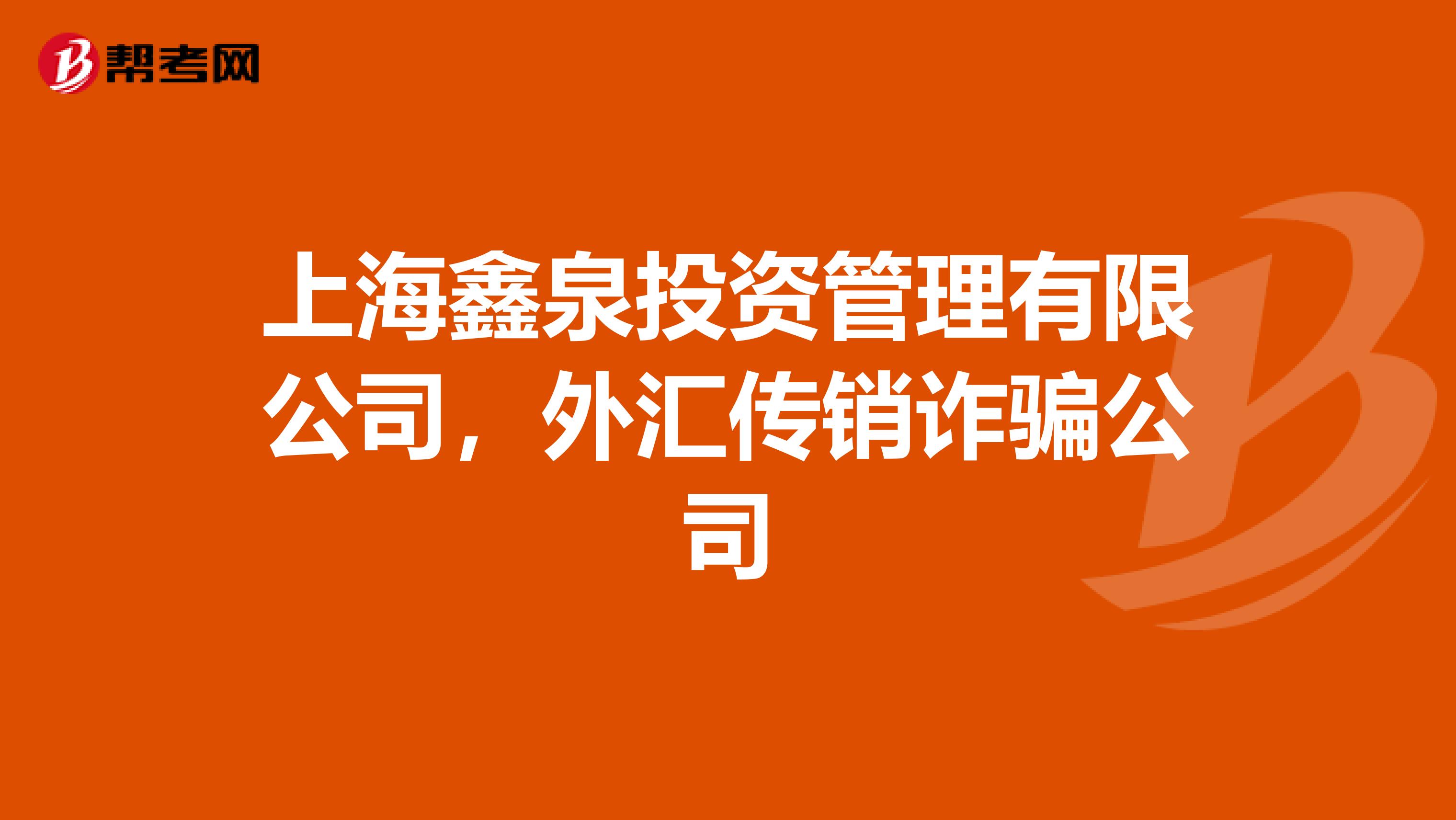 上海鑫泉投资管理有限公司，外汇传销诈骗公司