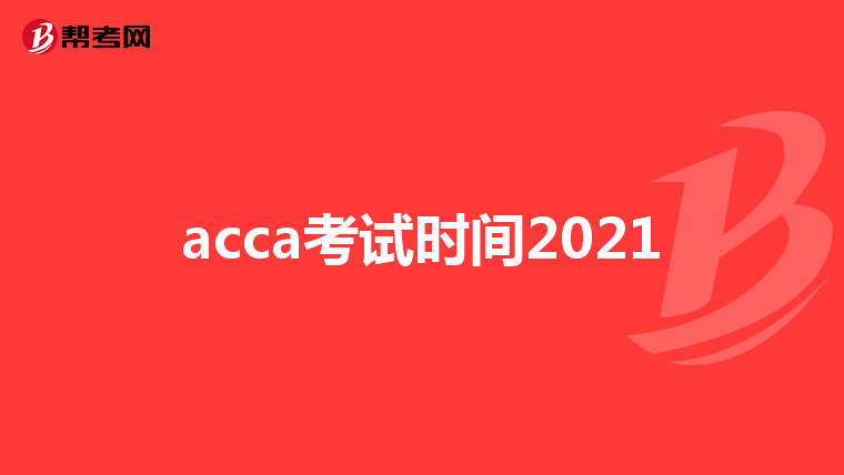acca考试时间2021