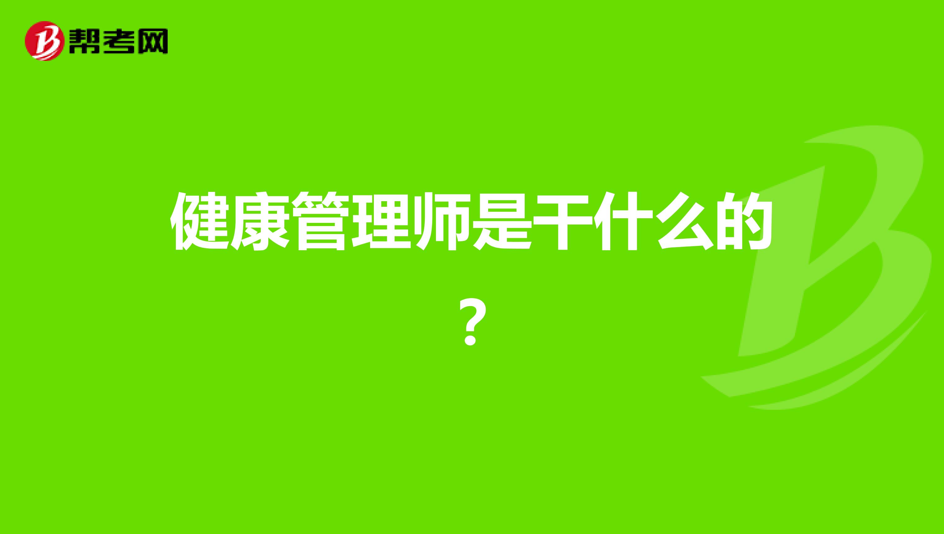 健康管理师是干什么的?