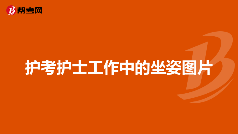护考护士工作中的坐姿图片