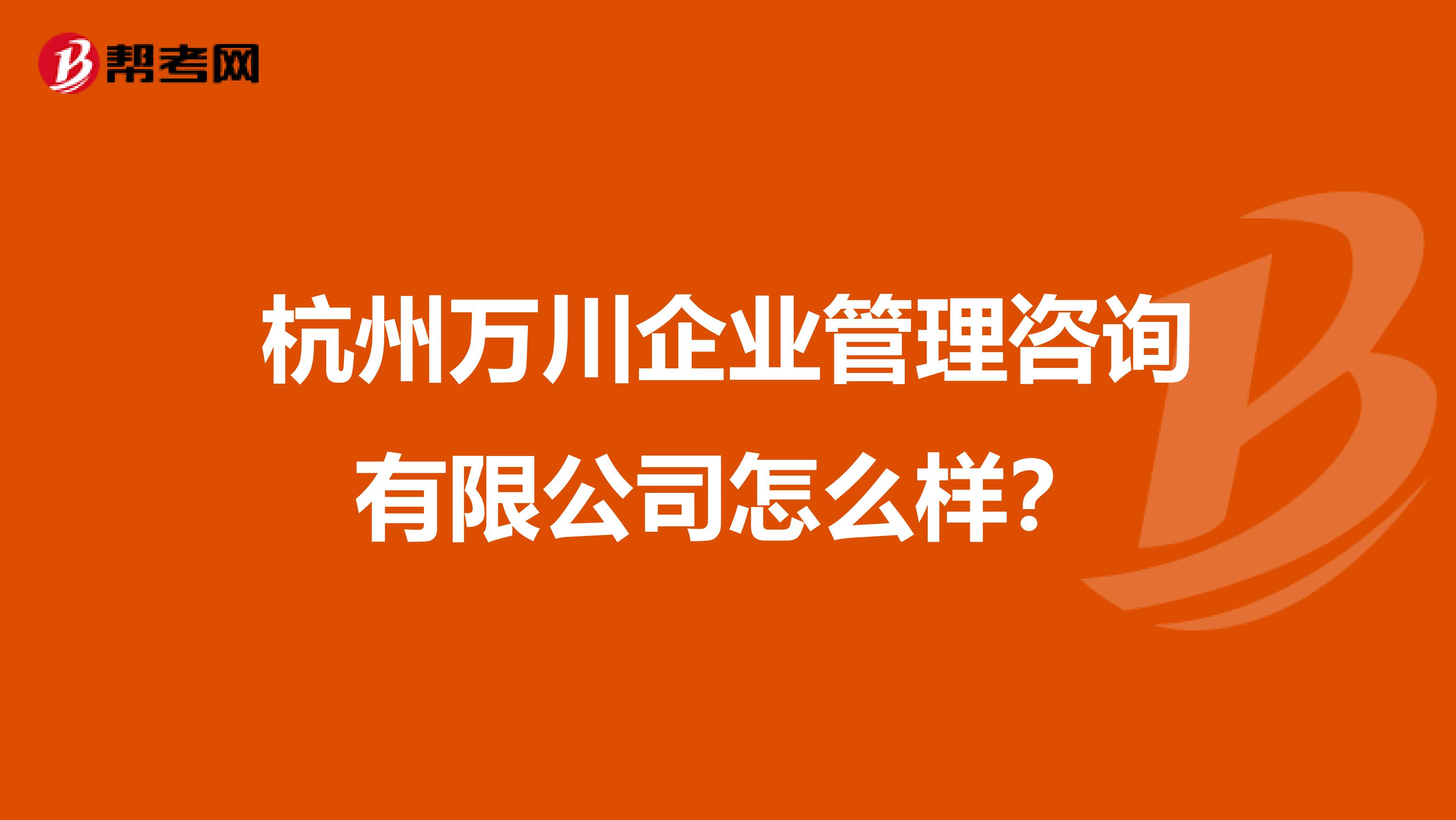 杭州万川企业管理咨询有限公司怎么样？