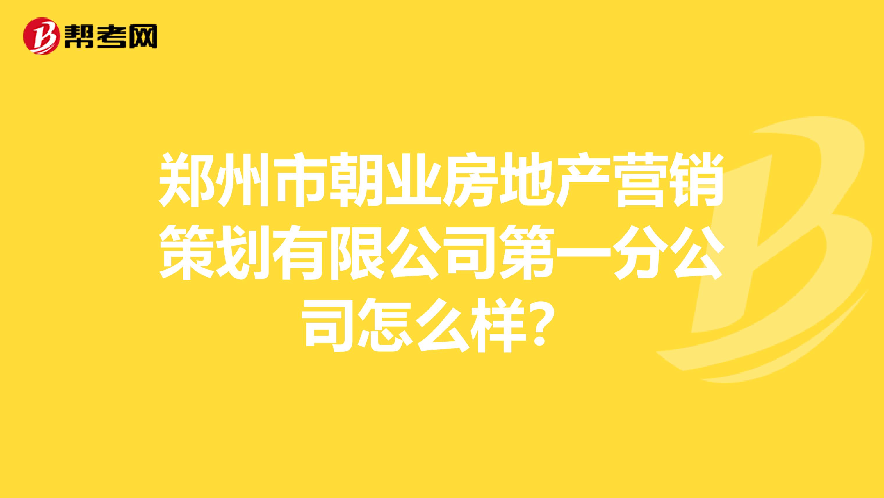 郑州市朝业房地产营销策划有限公司第一分公司怎么样？