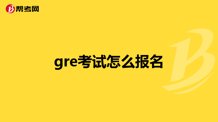 gre考試怎么報名