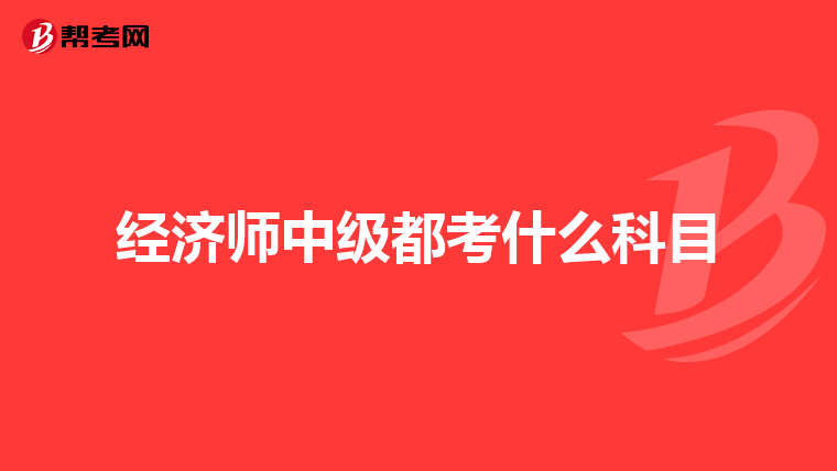 经济师中级都考什么科目