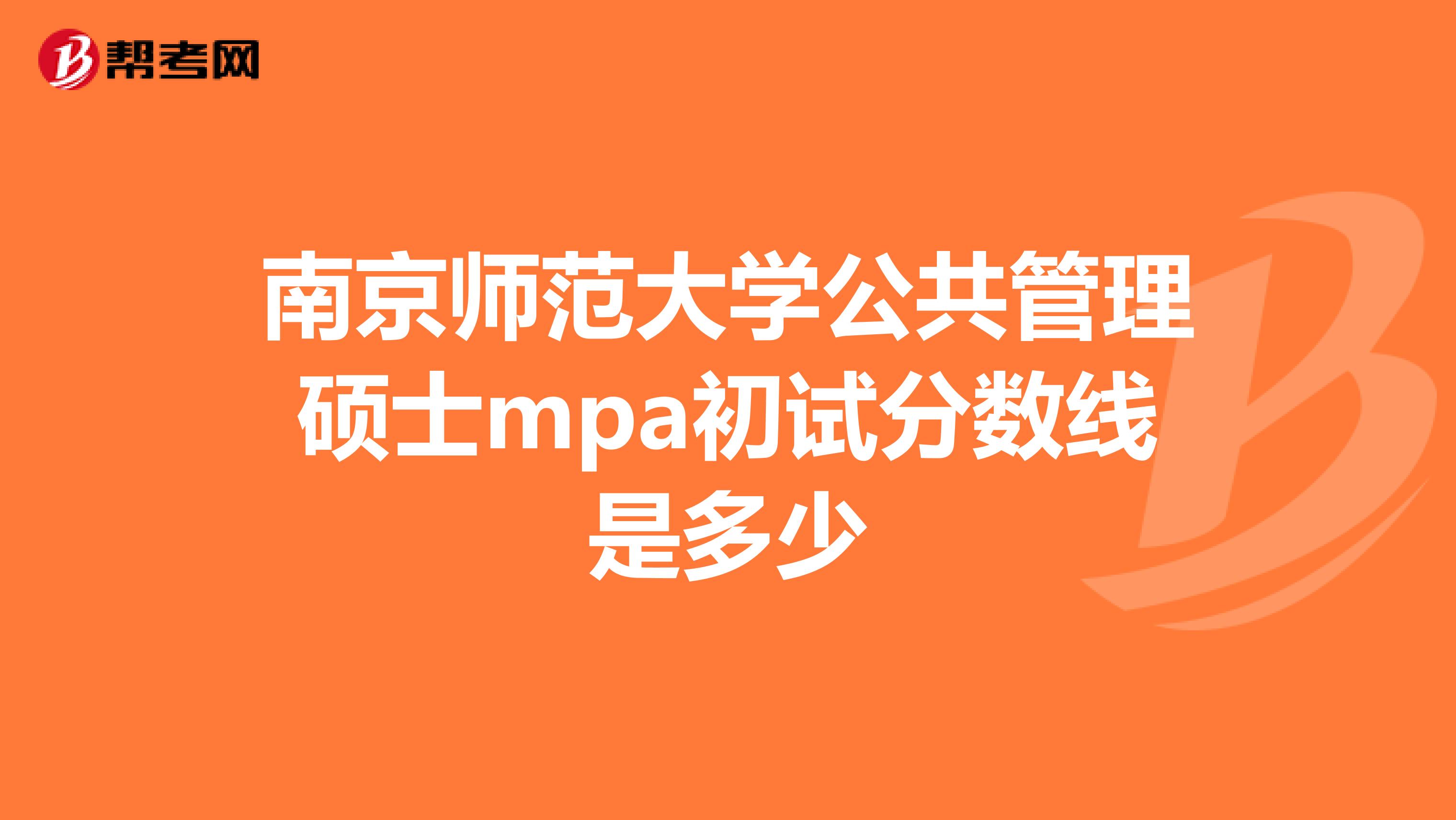 南京师范大学公共管理硕士mpa初试分数线是多少