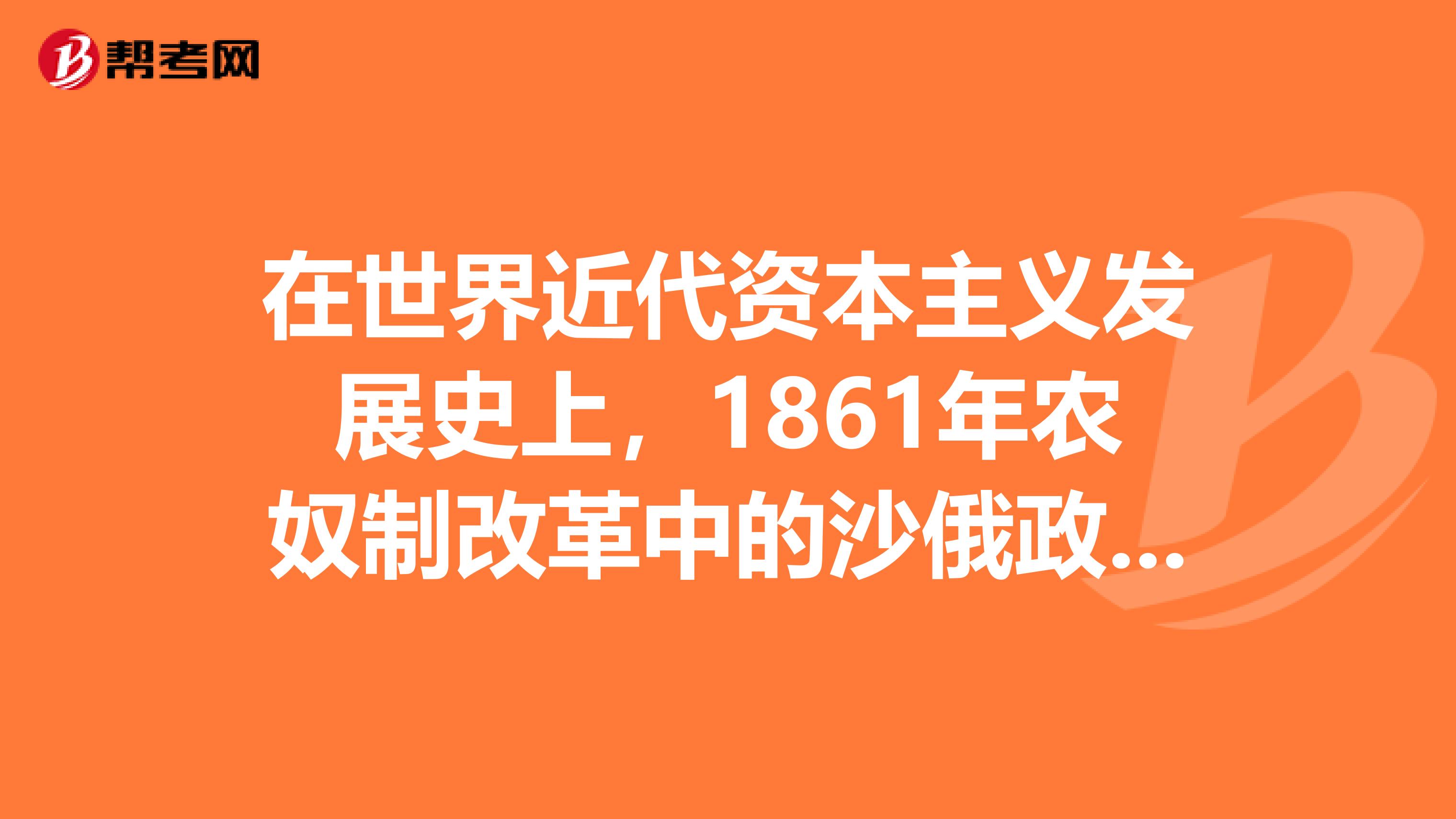 在世界近代资本主义发展史上,1861年农奴制改革中的沙俄政府和美国内战中的林肯政府制定了不同的土地政策,也产生了不同的影响。请回答美俄两国制定了怎样的土地政策?产生上述土地政策的社会原因各是什么?这些土地政策分别对两国历史进程产生了怎样的影响?