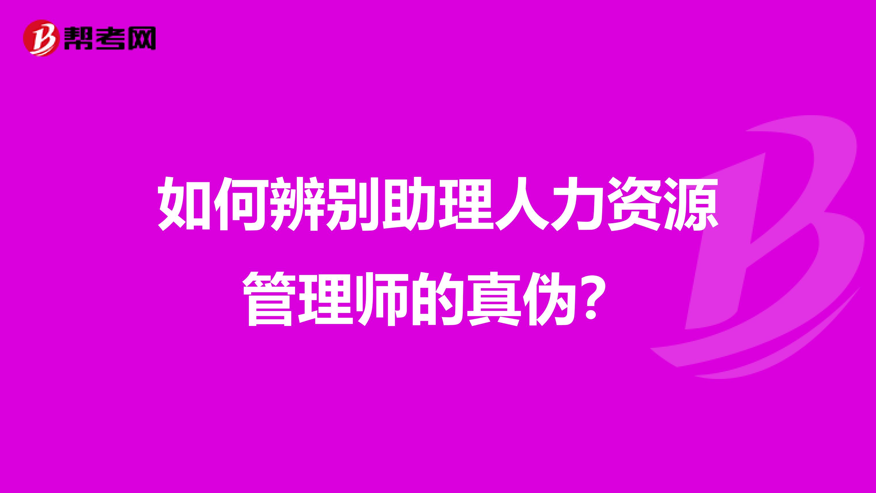 如何辨别助理人力资源管理师的真伪?
