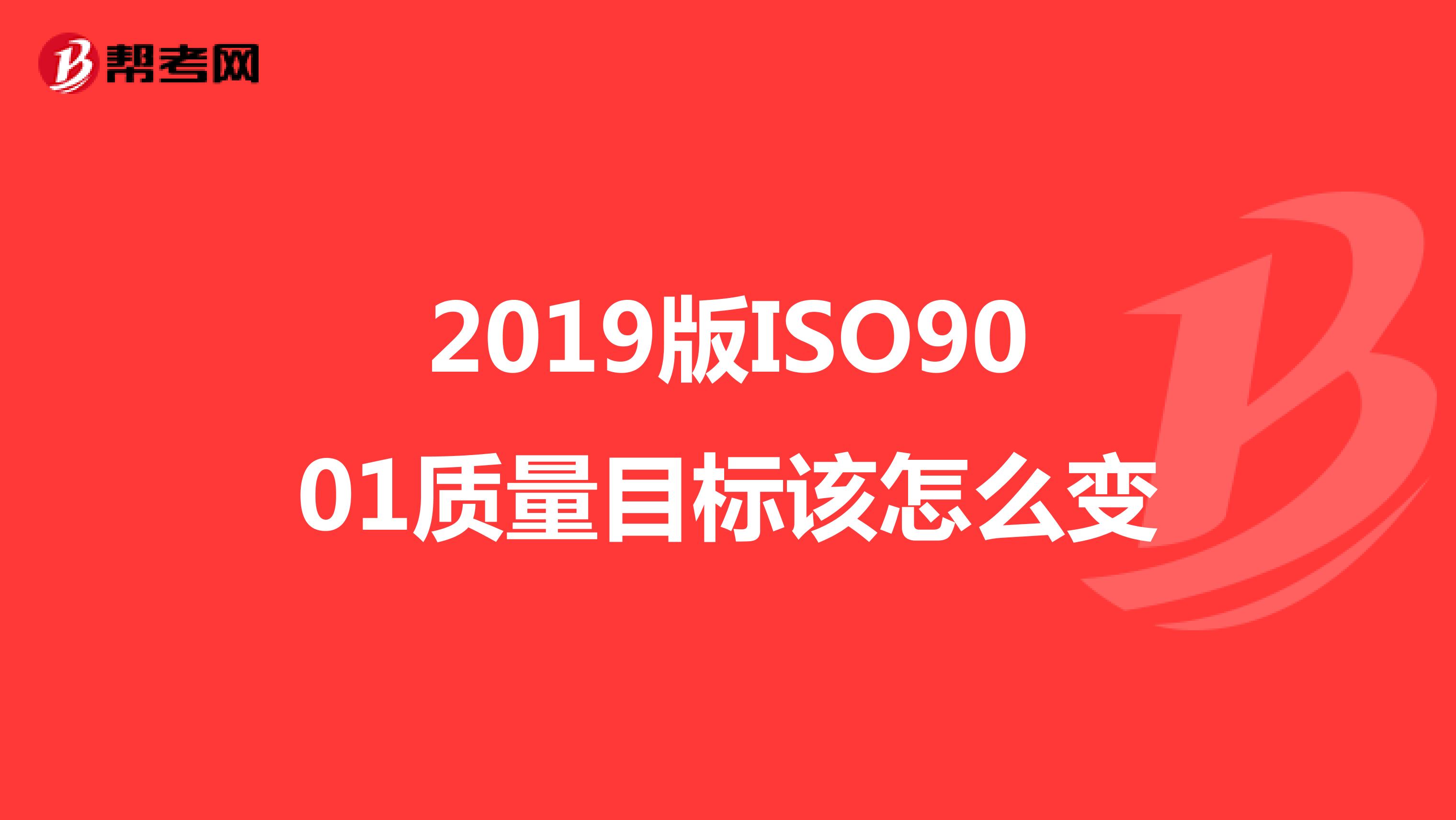 2019版ISO9001质量目标该怎么变