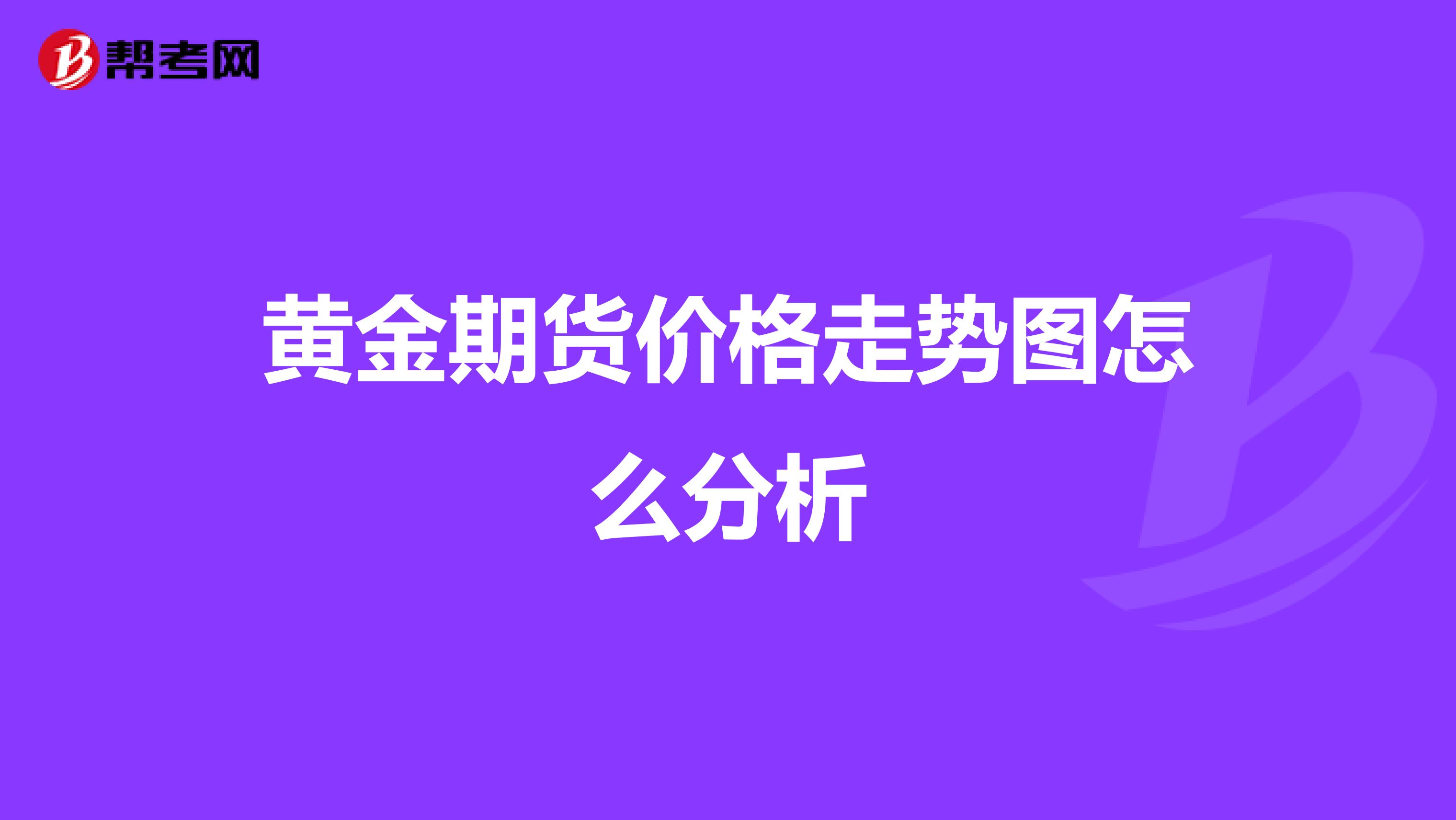 黄金期货价格走势图怎么分析