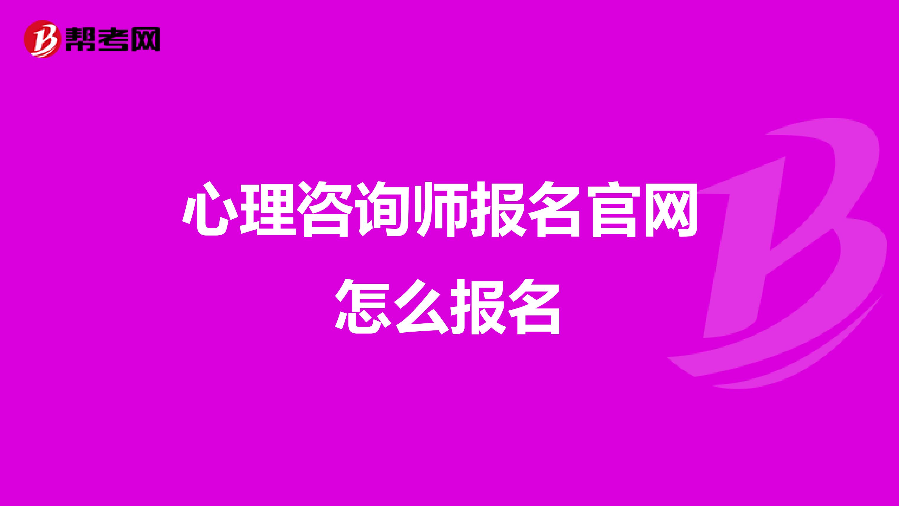 心理咨询师报名官网 怎么报名