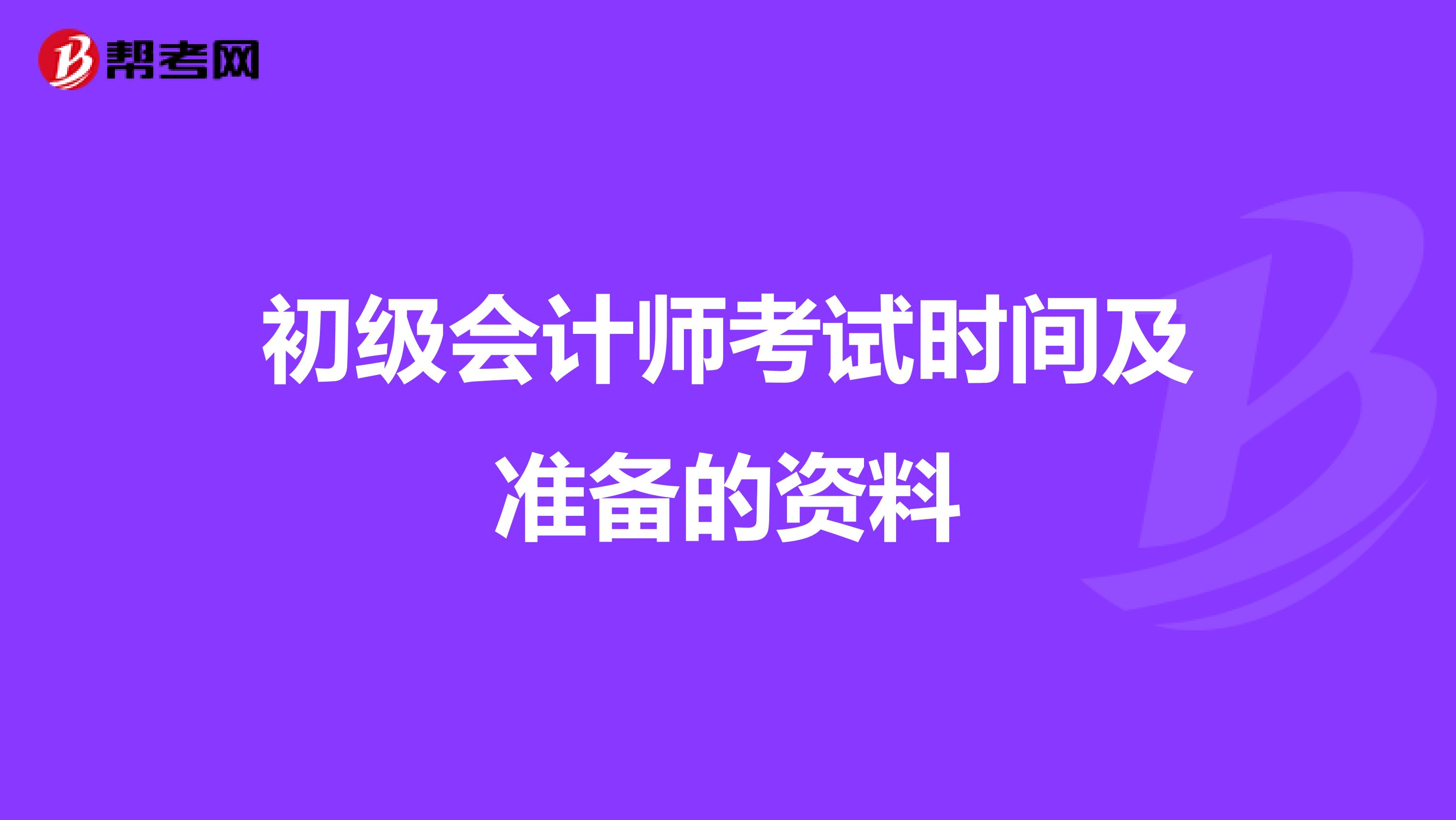 初級會計師考試時間及準備的資料