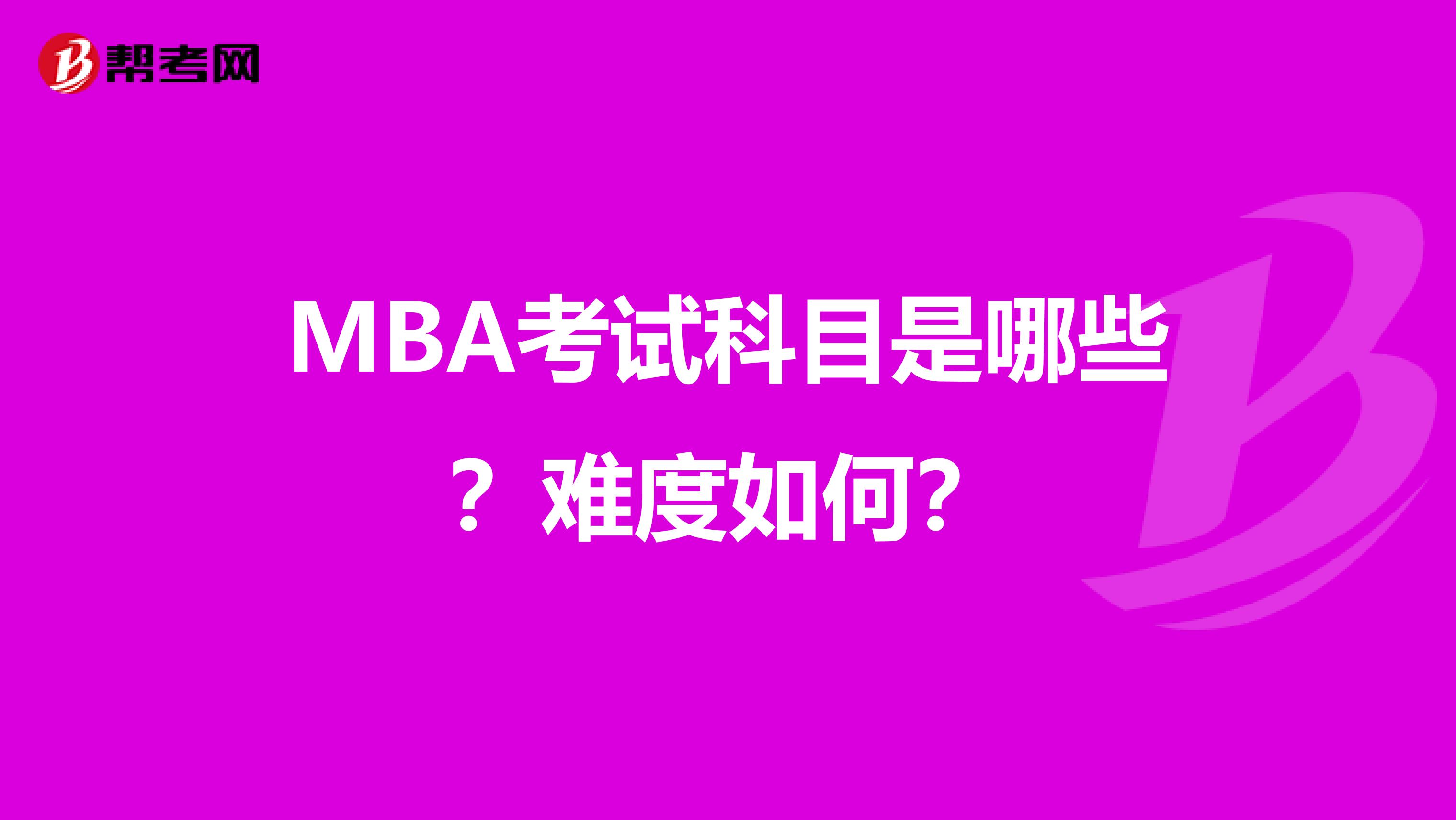 MBA考试科目是哪些？难度如何？