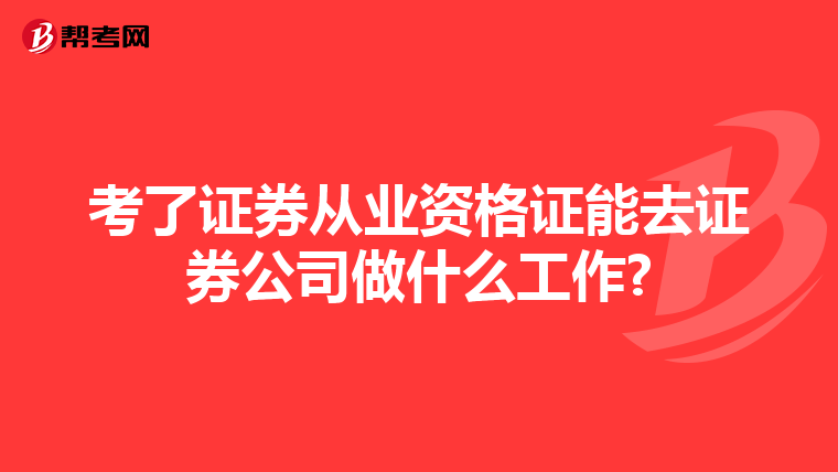 考了证券从业资格证能去证券公司做什么工作?