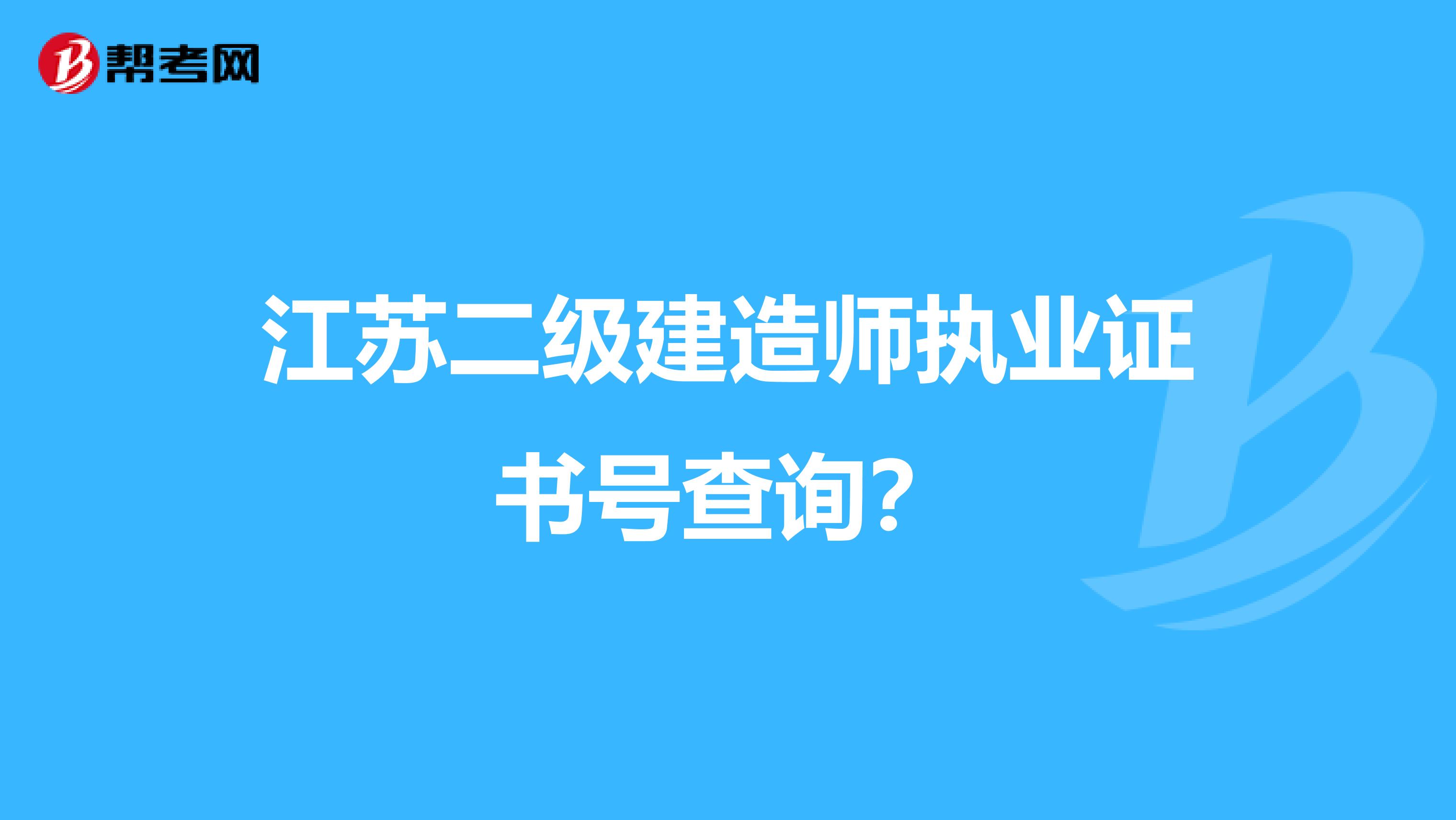 江苏二级建造师执业证书号查询?