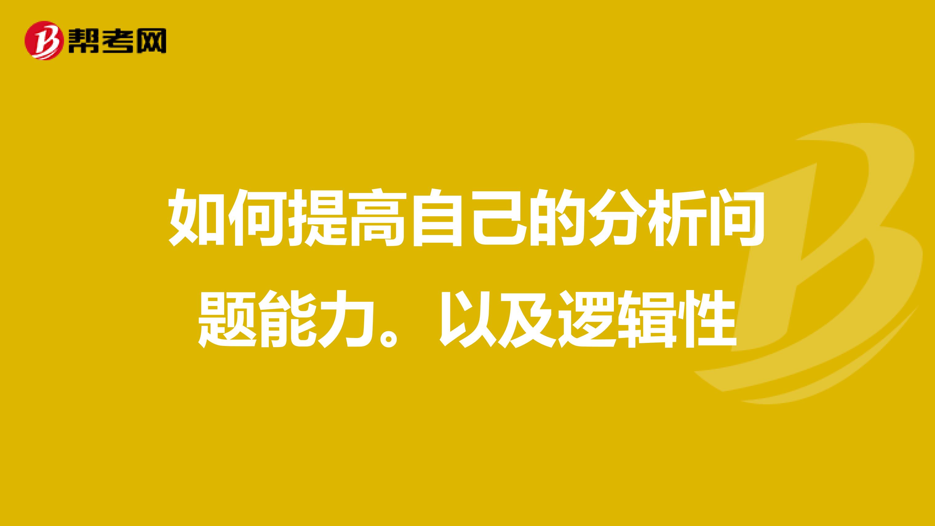 如何提高自己的分析问题能力。以及逻辑性