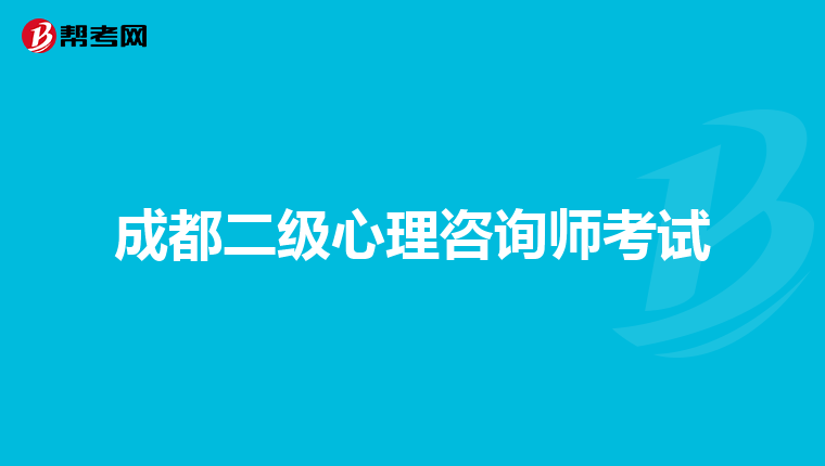 成都二级心理咨询师考试
