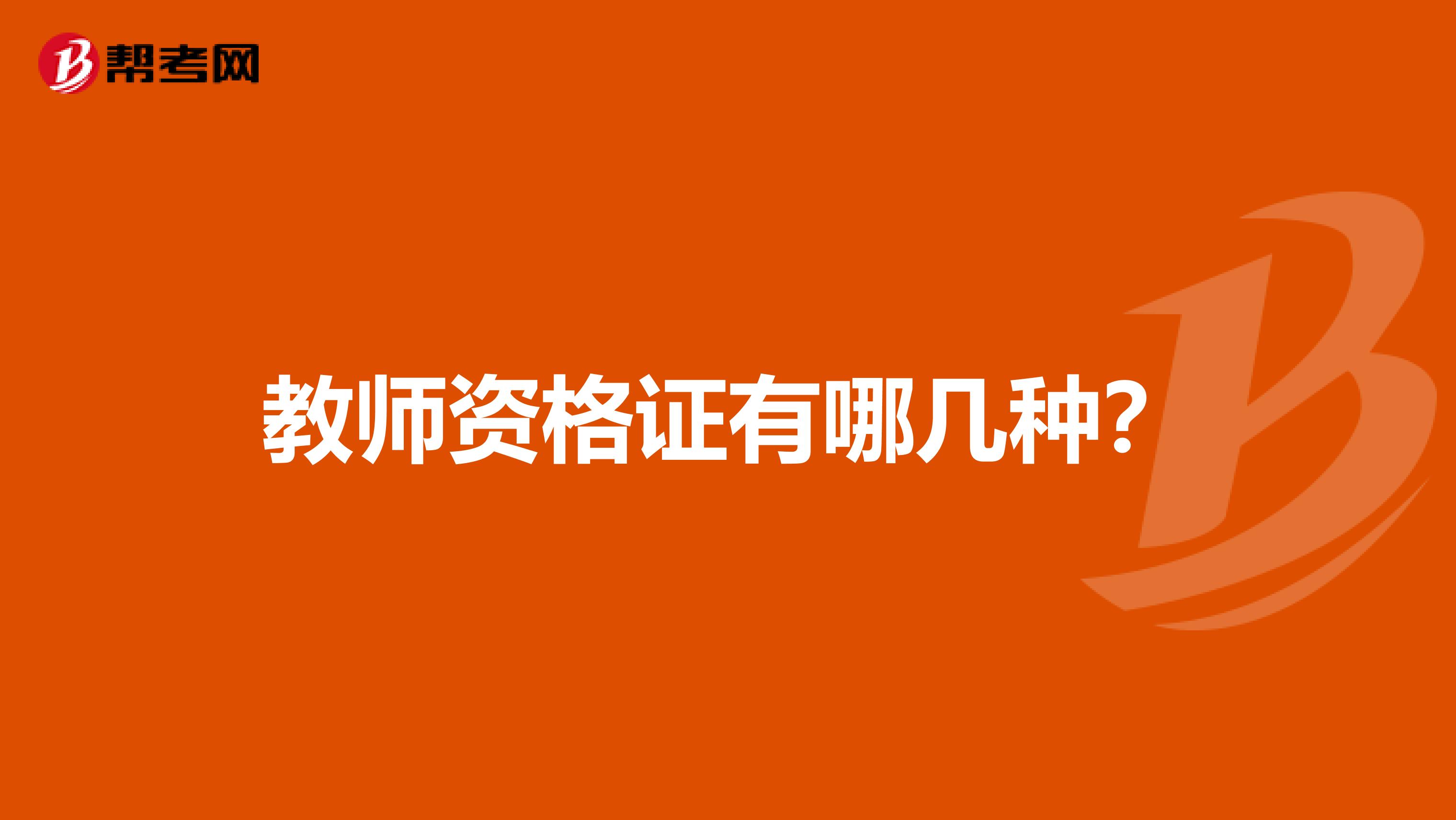 教师资格证有哪几种?