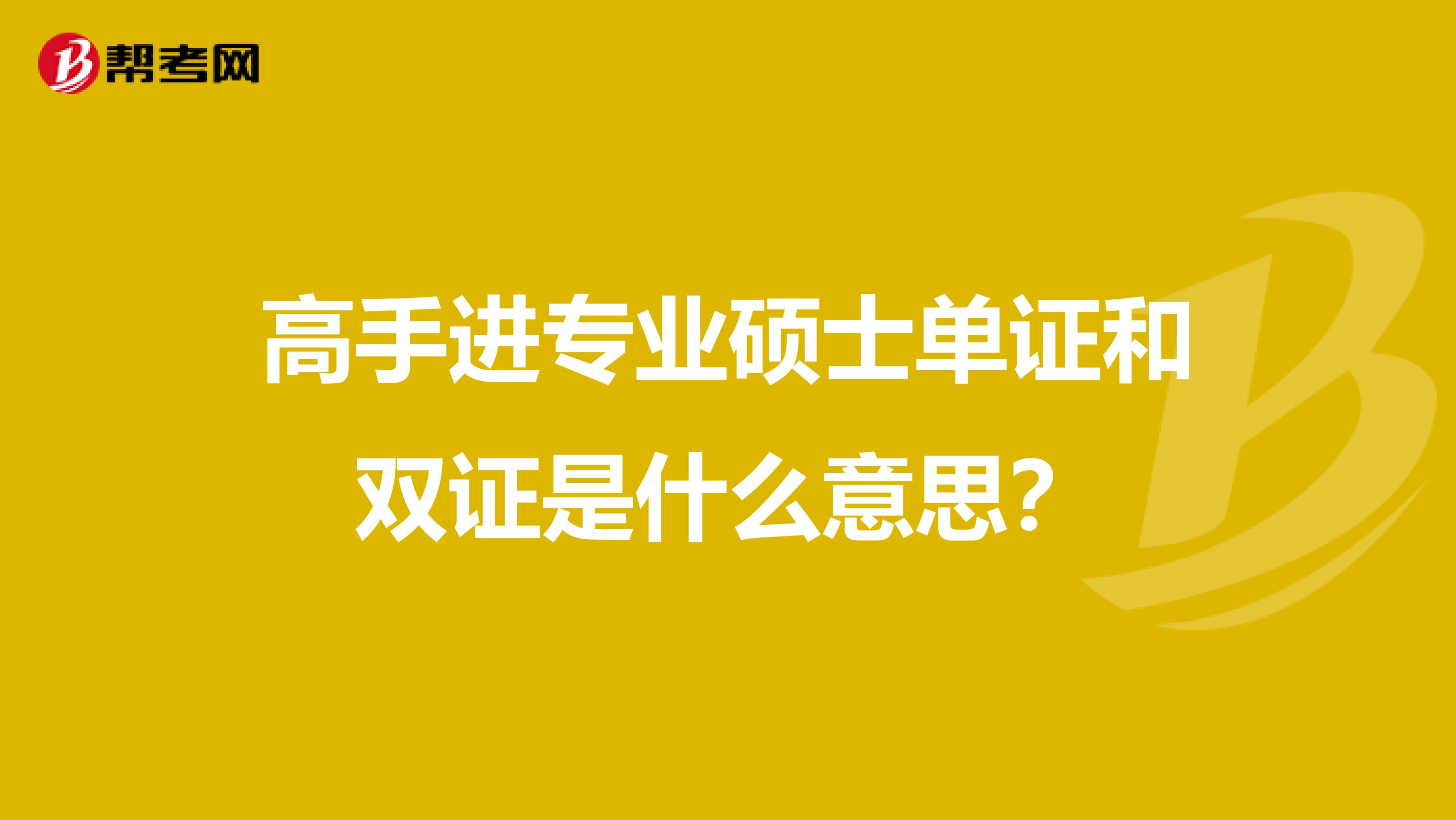 高手进专业硕士单证和双证是什么意思?