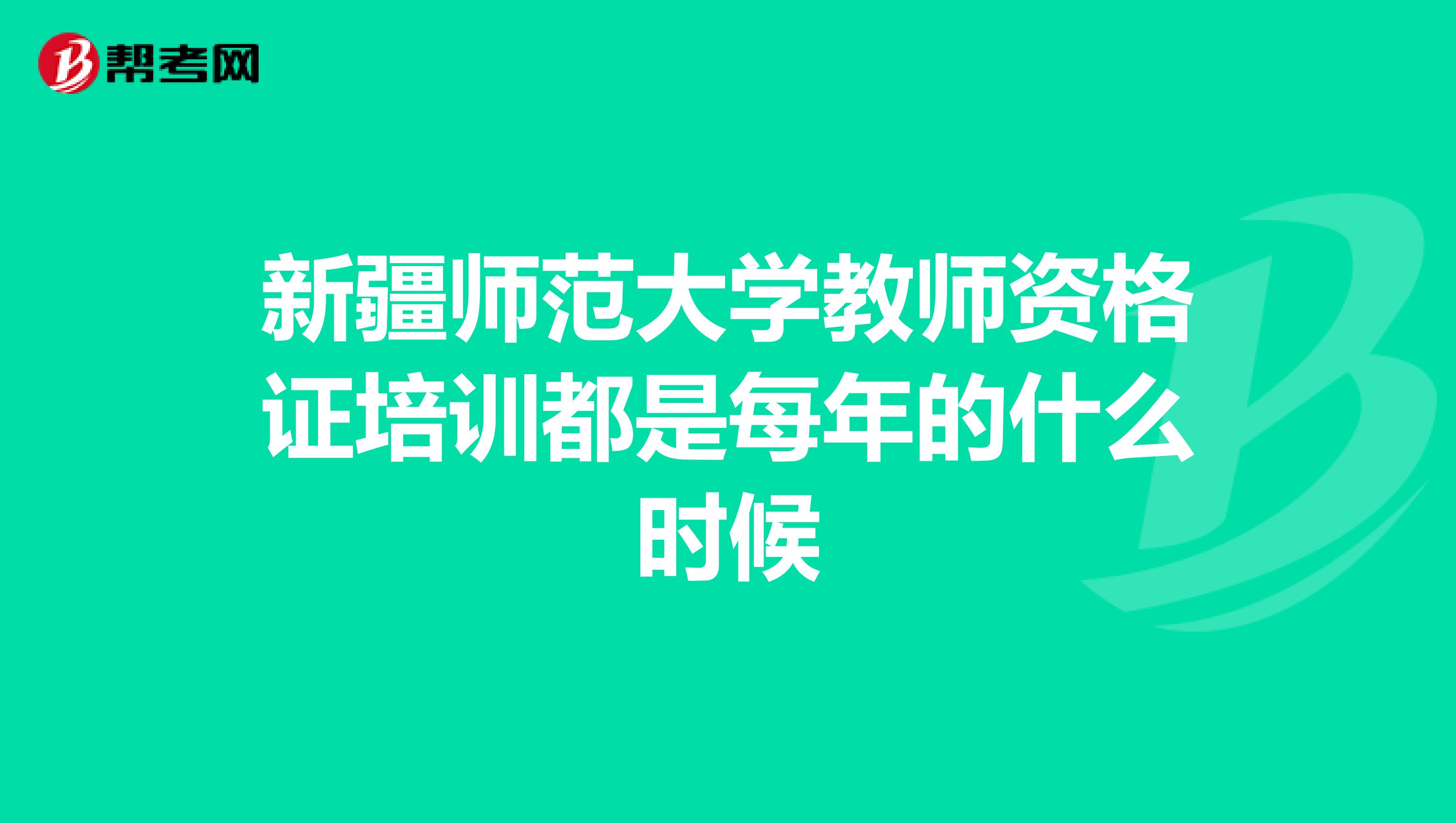 新疆师范大学教师资格证培训都是每年的什么时候
