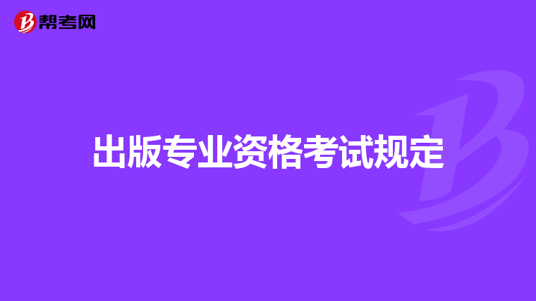 出版专业资格考试规定