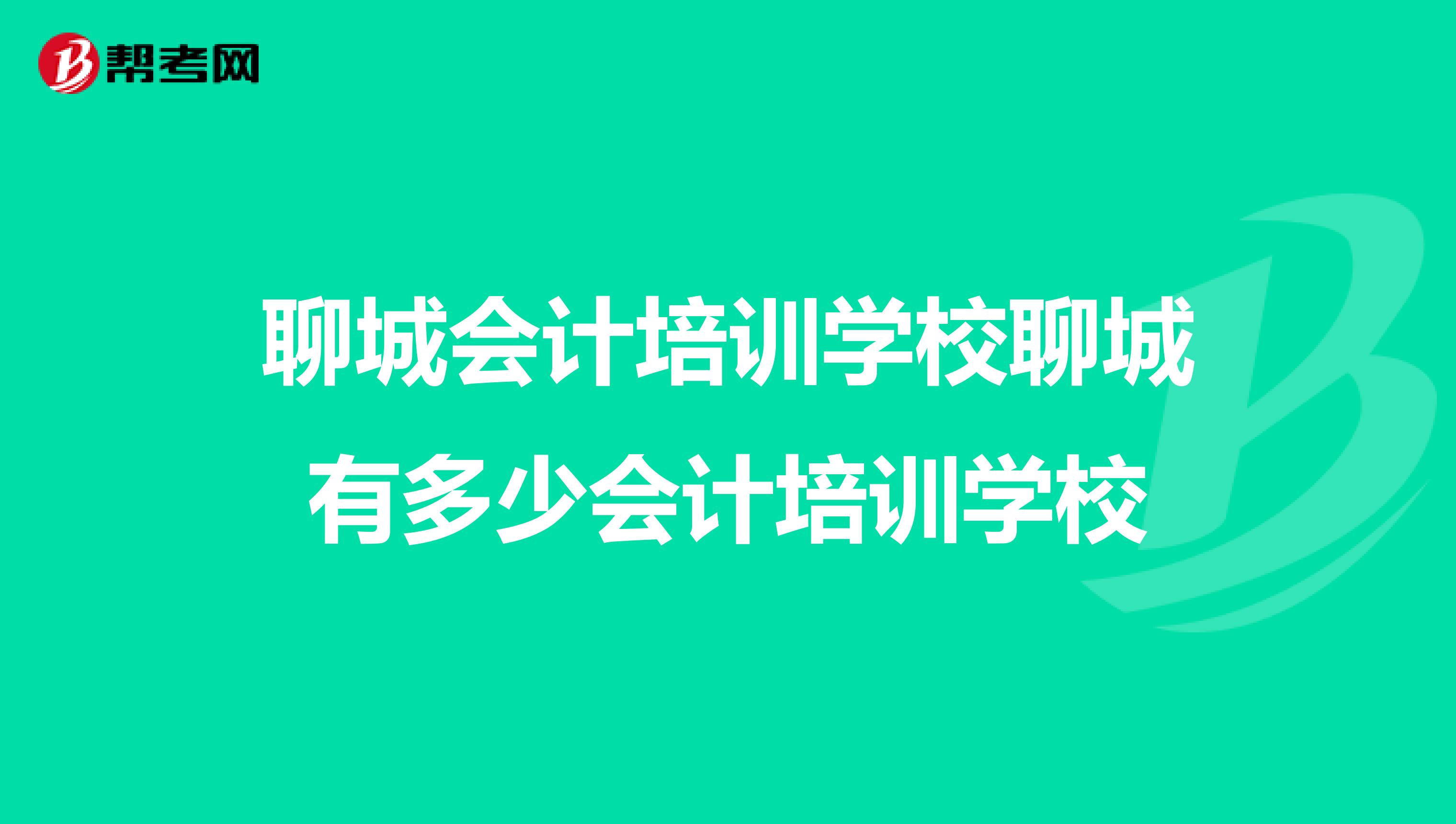 聊城会计培训学校聊城有多少会计培训学校